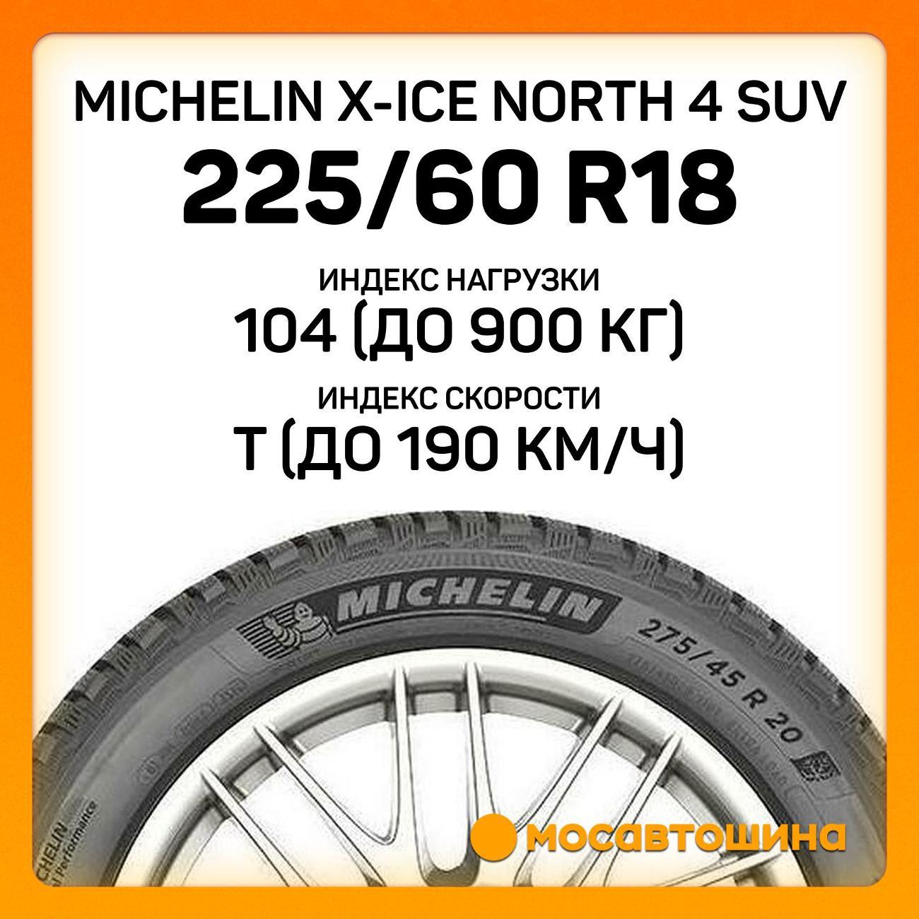 Шина автомобильная Michelin X-Ice North 4 SUV 225/60 R18 104T XL