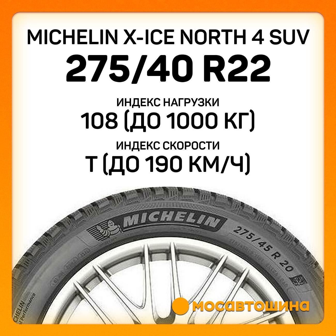 Шина автомобильная Michelin X-Ice North 4 SUV 275/40 R22 108T XL