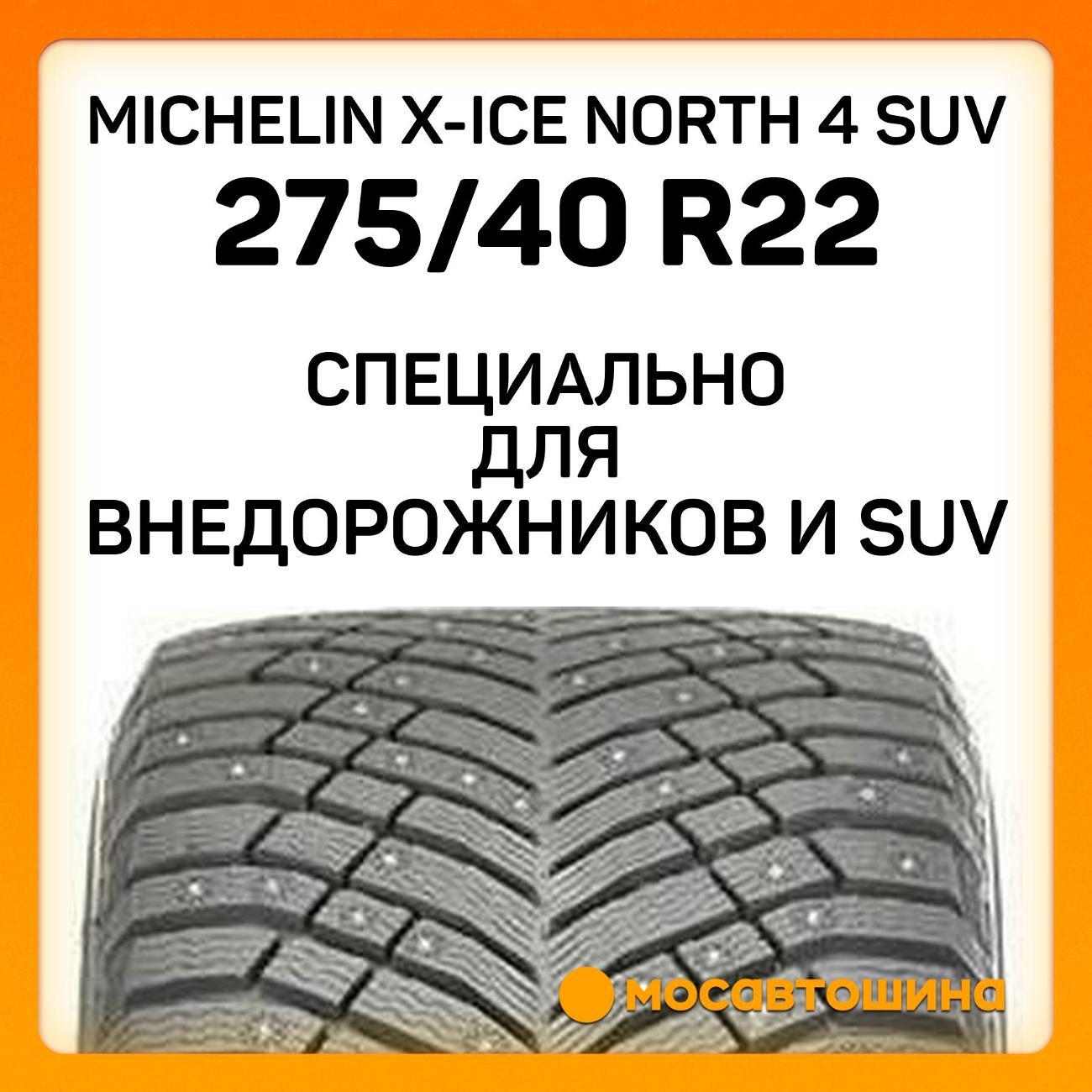 Шина автомобильная Michelin X-Ice North 4 SUV 275/40 R22 108T XL