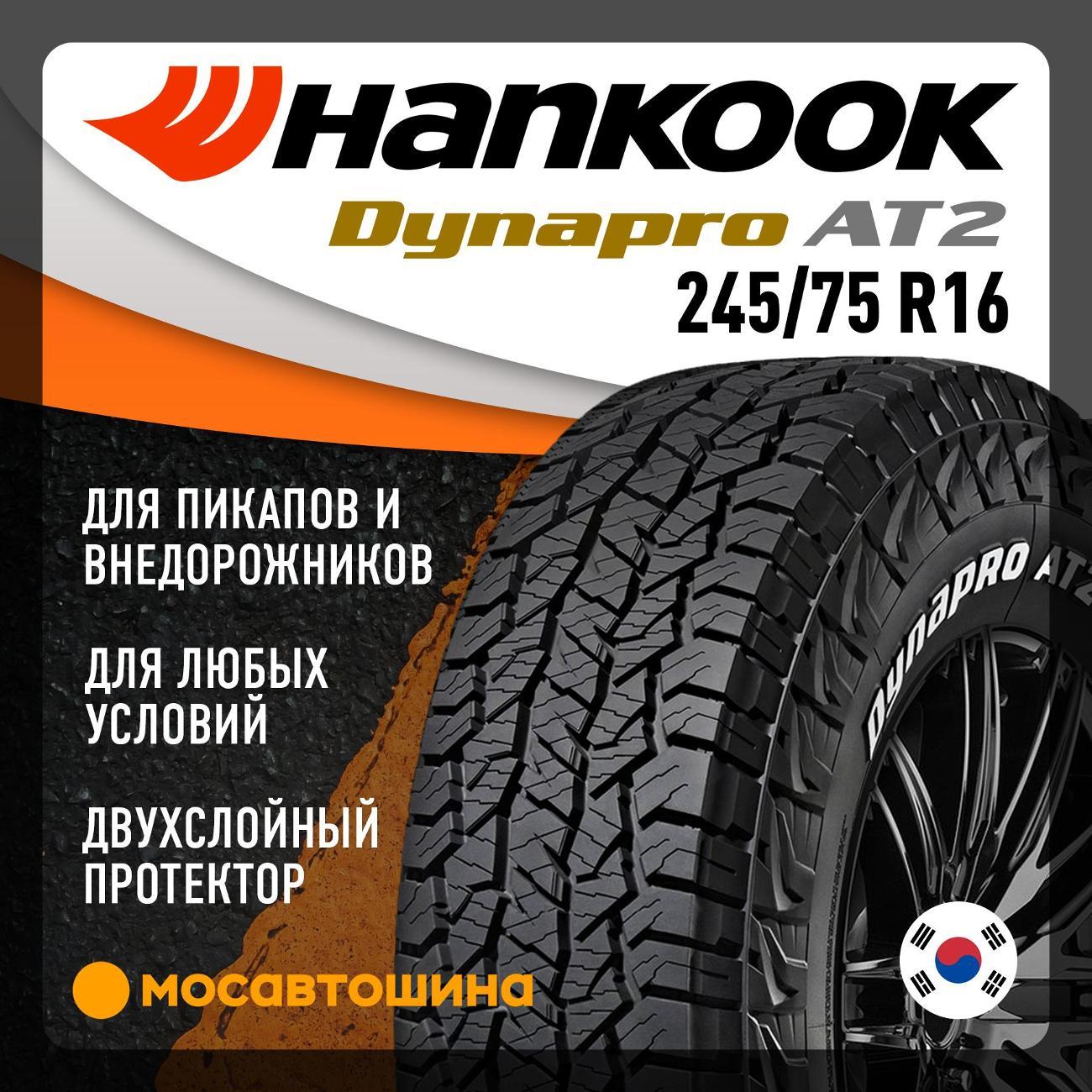 Шина автомобильная Hankook RF11 Dynapro AT2 245/75 R16 111T