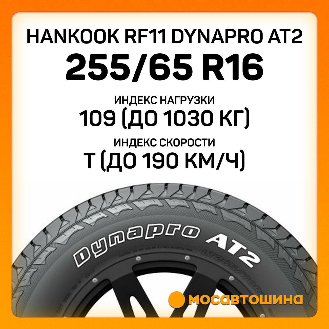 Шина автомобильная Hankook RF11 Dynapro AT2 255/65 R16 109T