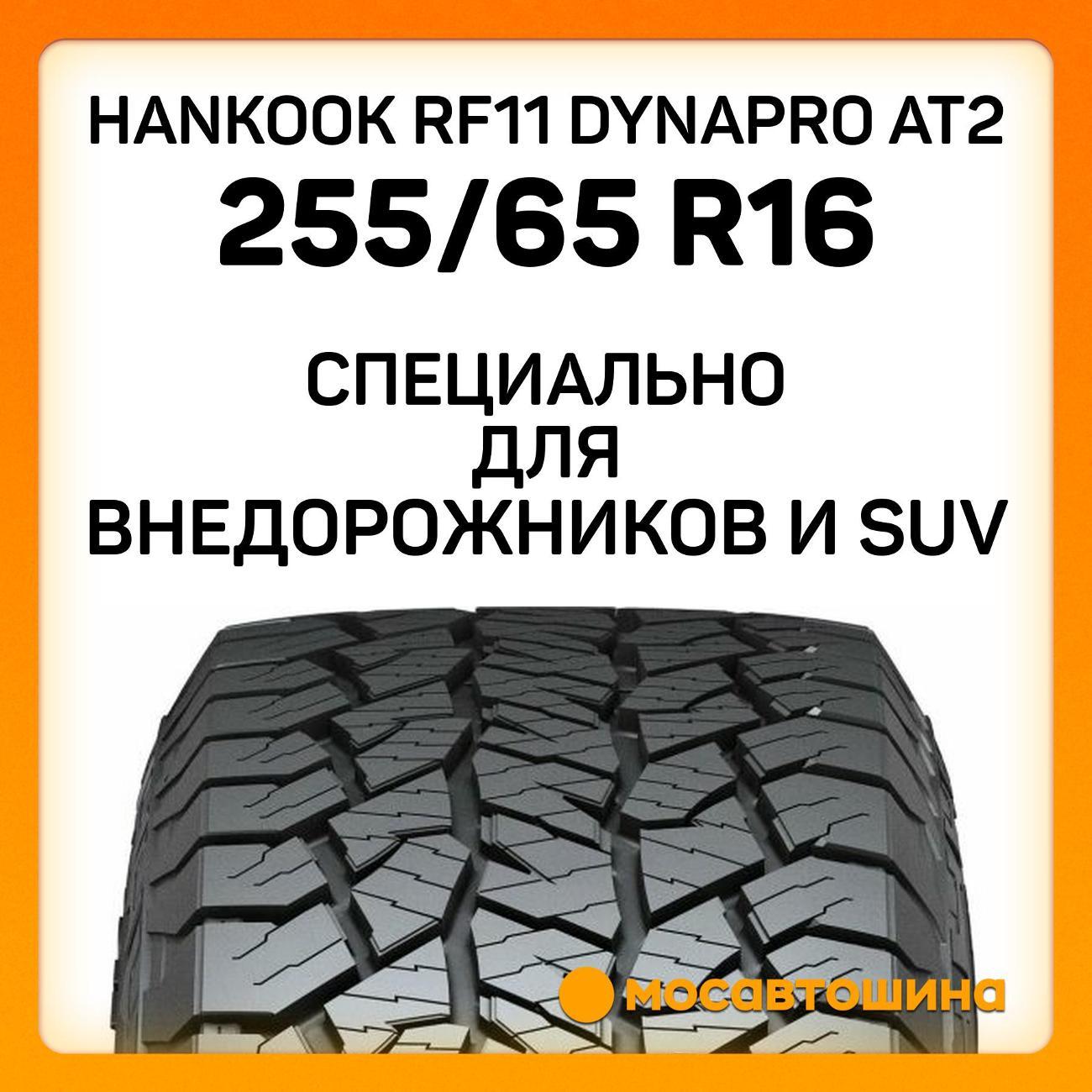 Шина автомобильная Hankook RF11 Dynapro AT2 255/65 R16 109T