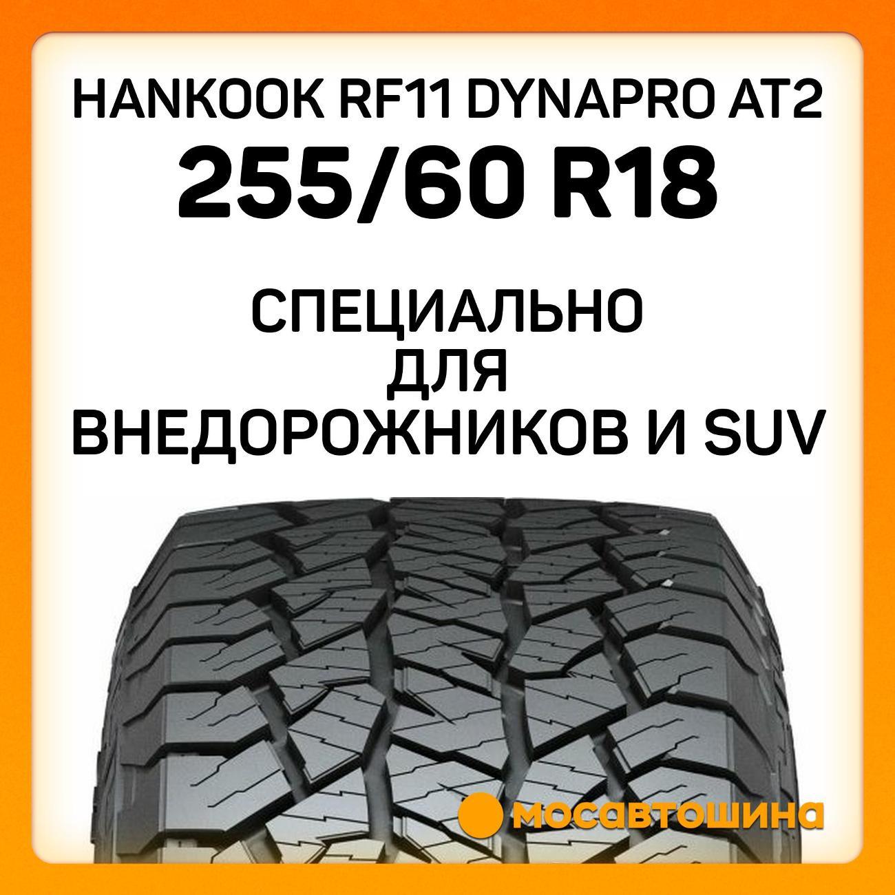 Шина автомобильная Hankook RF11 Dynapro AT2 255/60 R18 108T