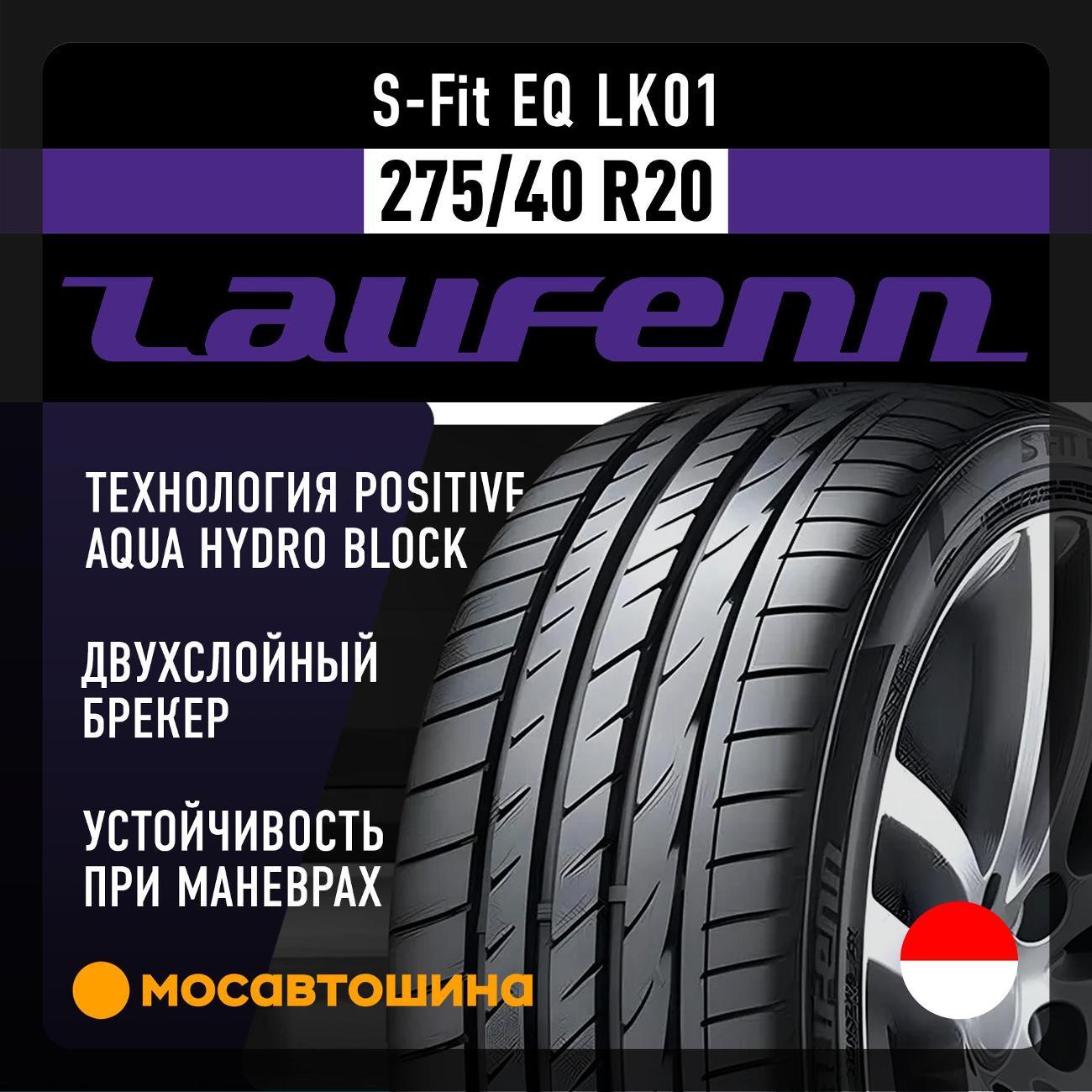 Шина автомобильная Laufenn S-Fit EQ LK01 275/40 R20 106Y XL