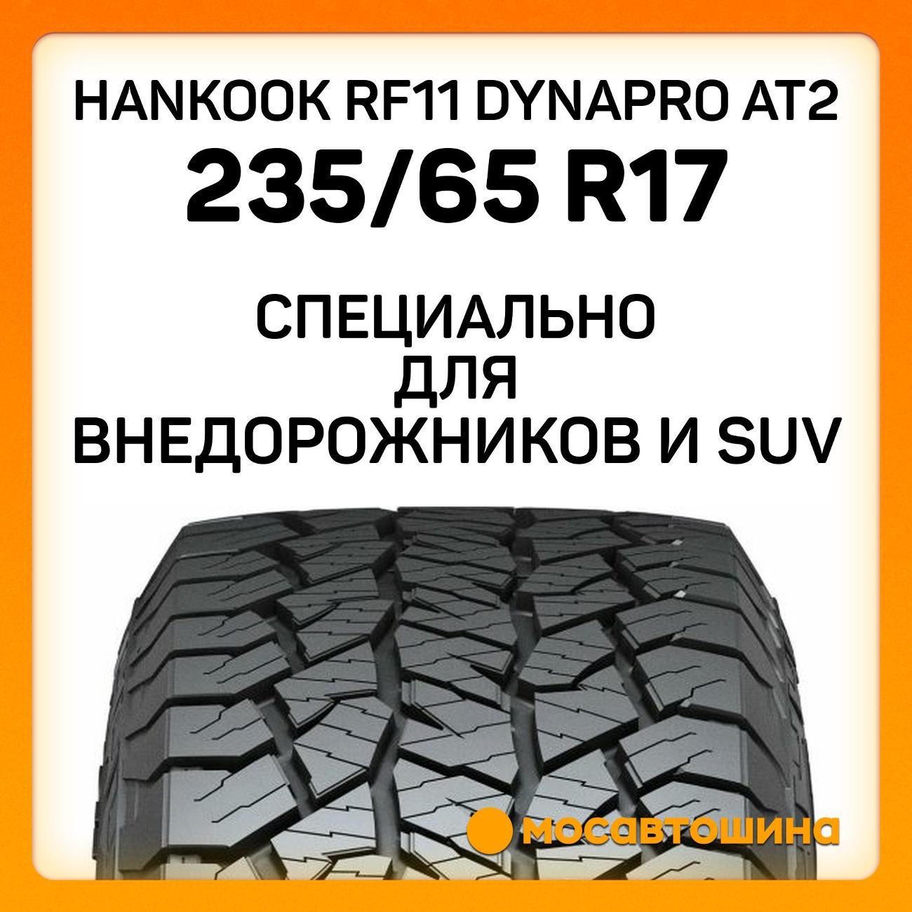 Шина автомобильная Hankook RF11 Dynapro AT2 235/65 R17 104T