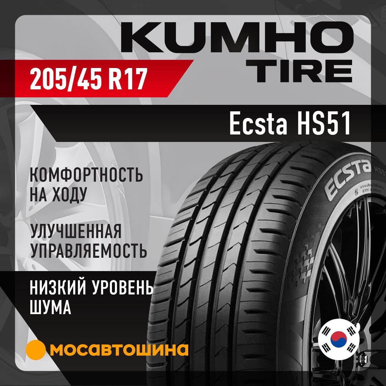 Шина автомобильная Kumho Ecsta HS51 205/45 R17 88V XL