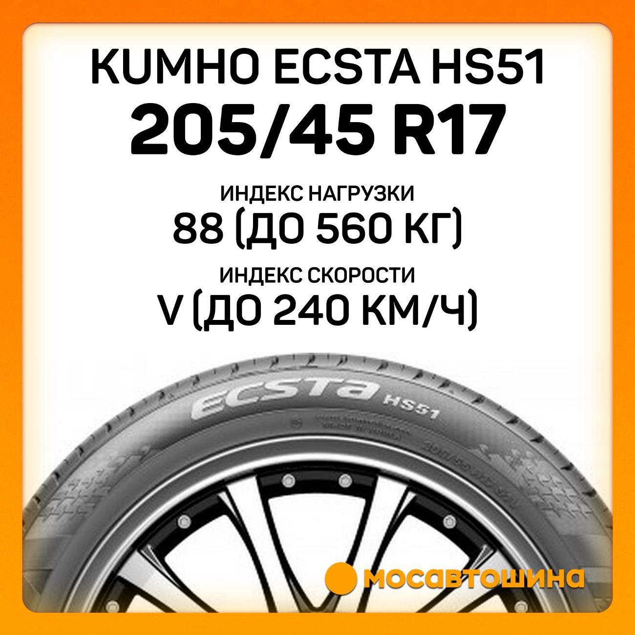 Шина автомобильная Kumho Ecsta HS51 205/45 R17 88V XL
