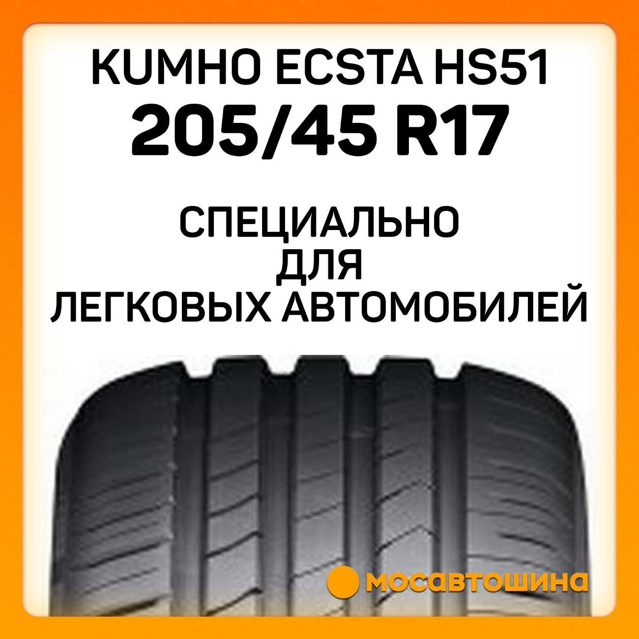 Шина автомобильная Kumho Ecsta HS51 205/45 R17 88V XL