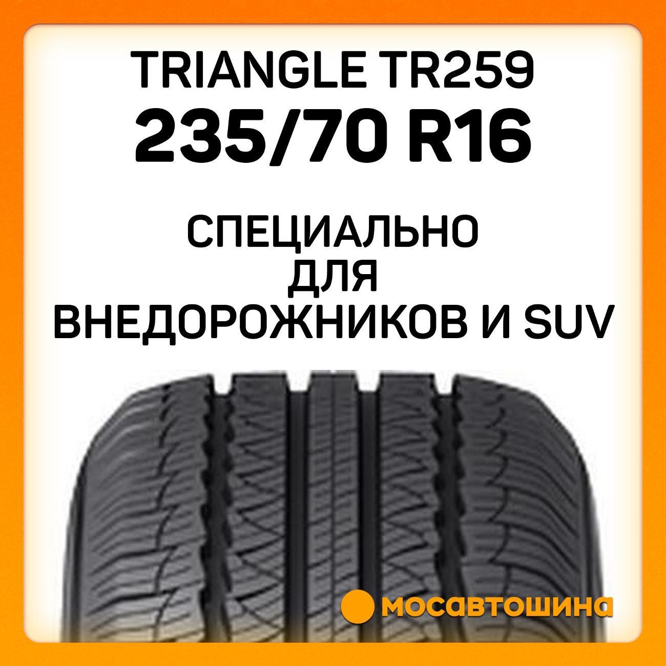 Шина автомобильная TRIANGLE TR259 235/70 R16 106H