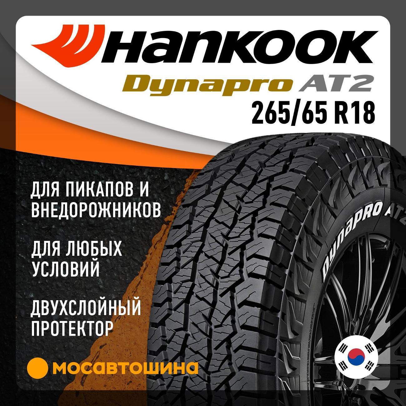 Шина автомобильная Hankook RF11 Dynapro AT2 265/65 R18 114T