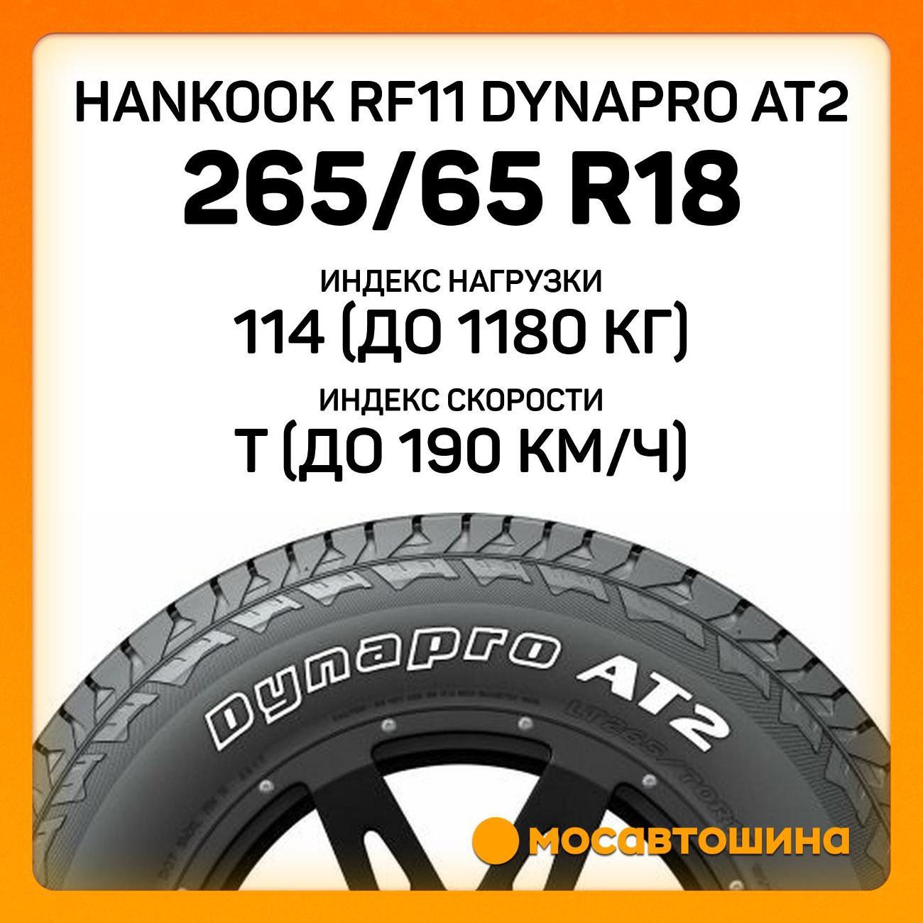 Шина автомобильная Hankook RF11 Dynapro AT2 265/65 R18 114T