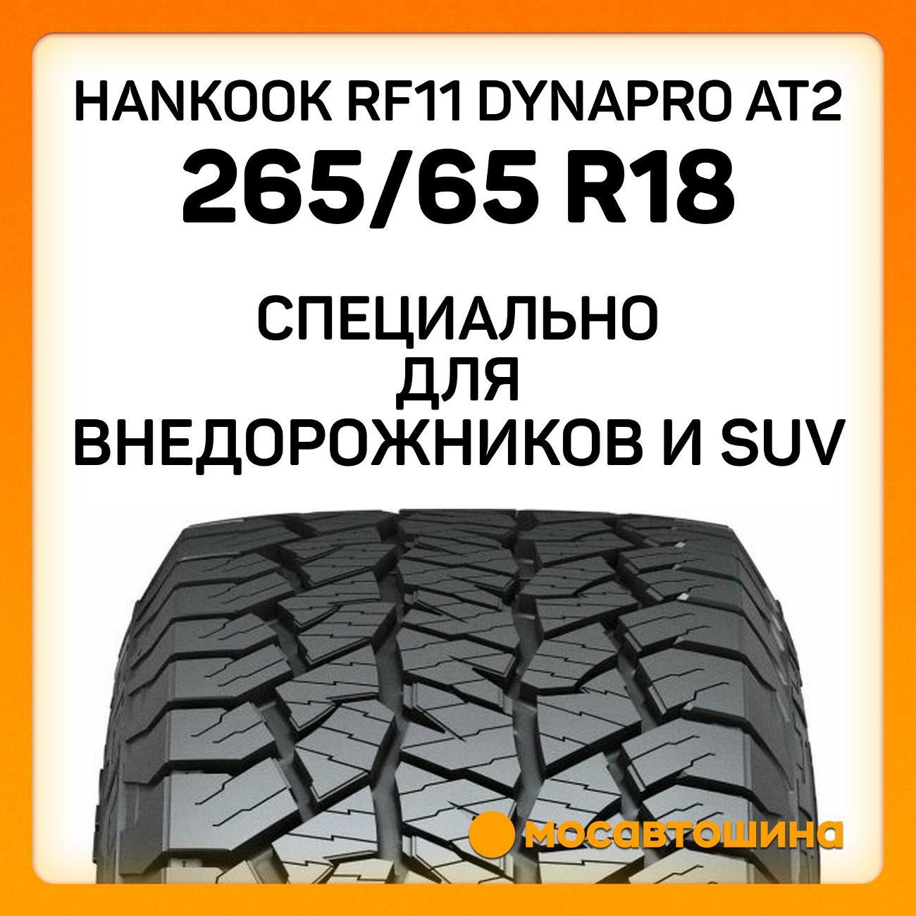 Шина автомобильная Hankook RF11 Dynapro AT2 265/65 R18 114T