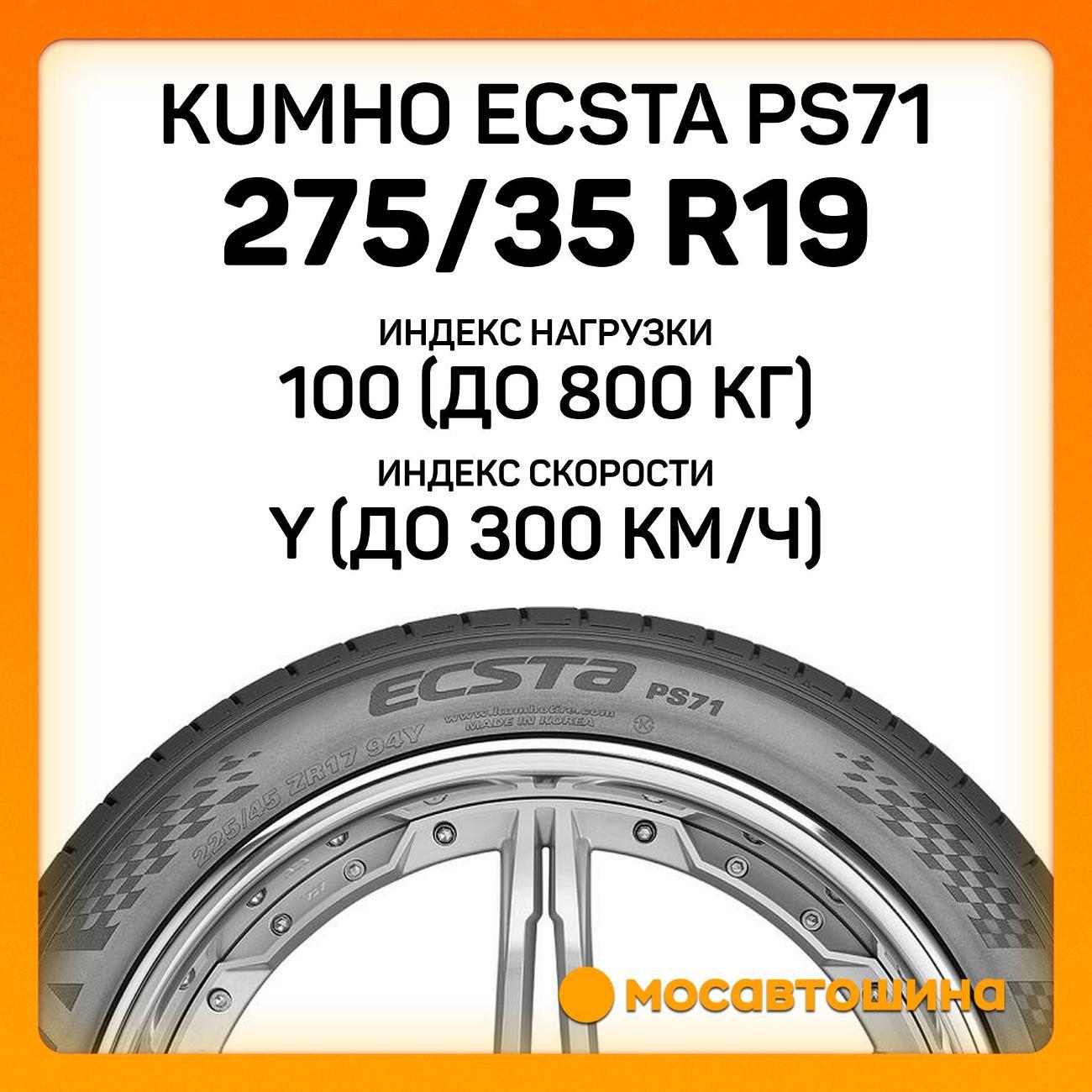 Шина автомобильная Kumho Ecsta PS71 275/35 R19 100Y XL