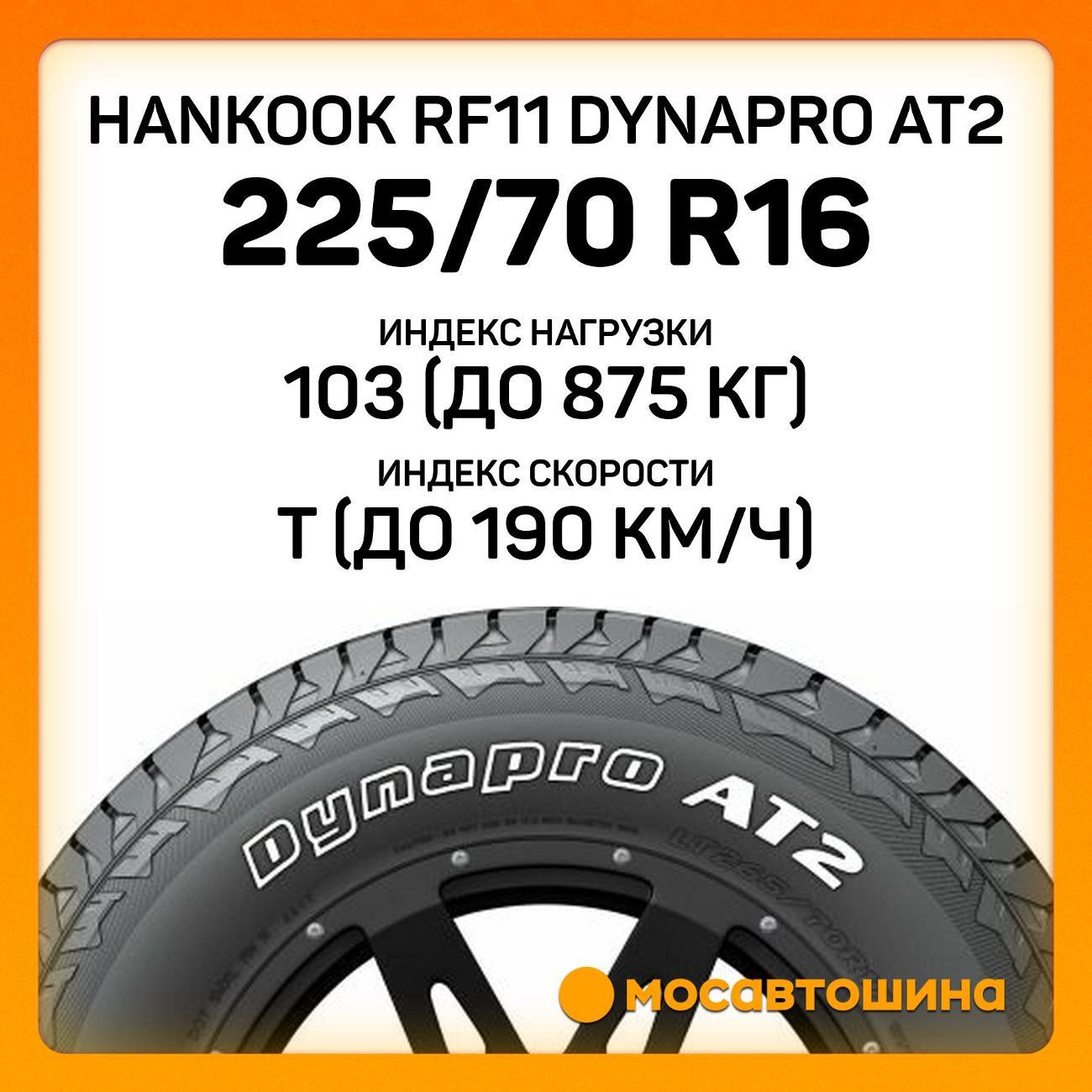 Шина автомобильная Hankook RF11 Dynapro AT2 225/70 R16 103T