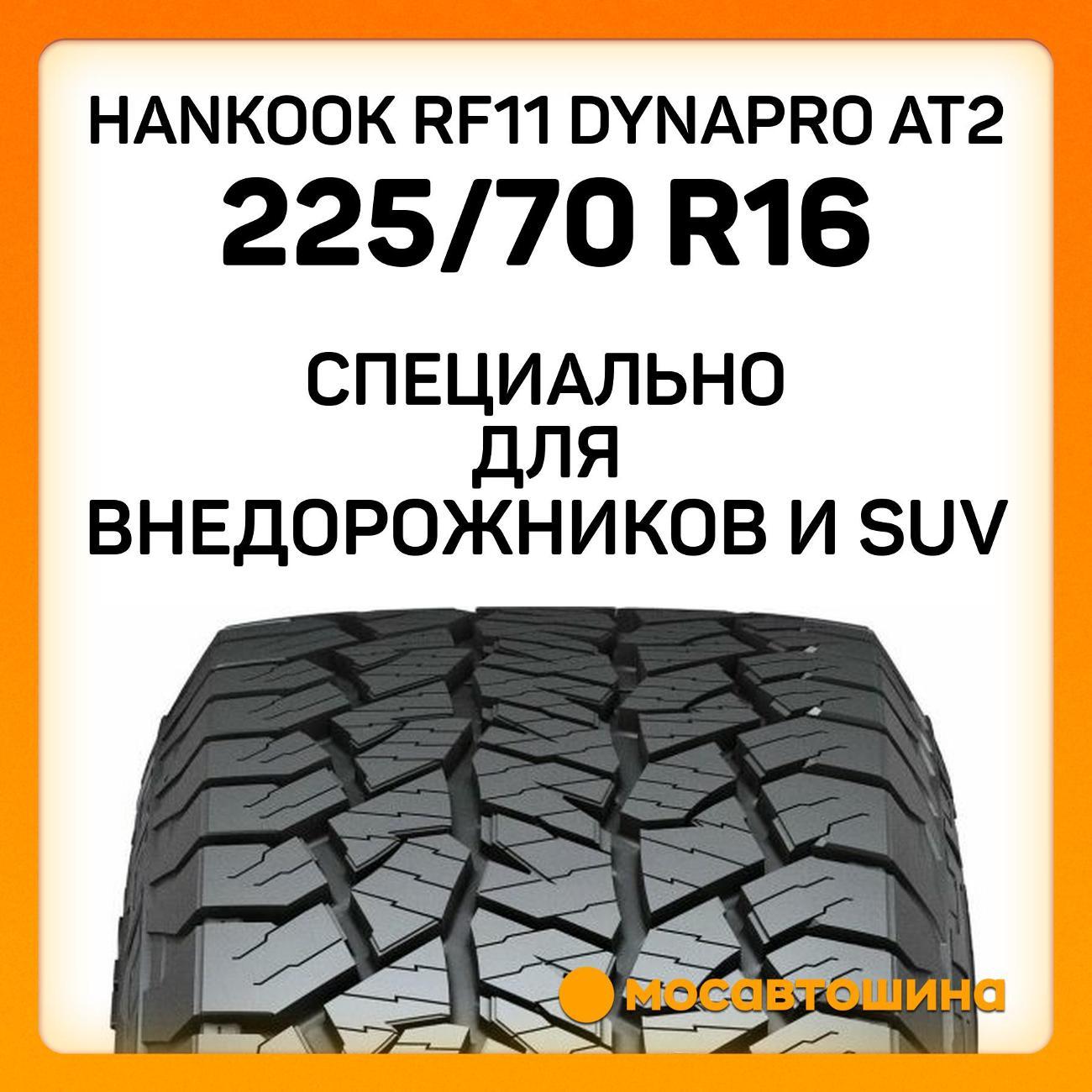 Шина автомобильная Hankook RF11 Dynapro AT2 225/70 R16 103T