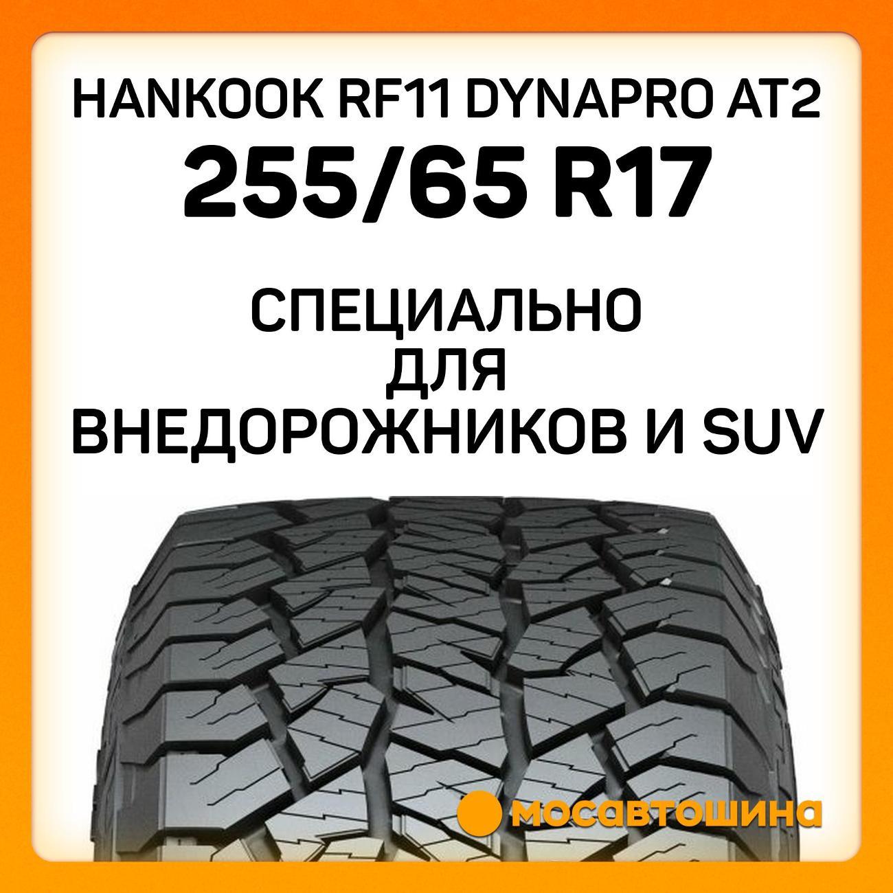 Шина автомобильная Hankook RF11 Dynapro AT2 255/65 R17 110T