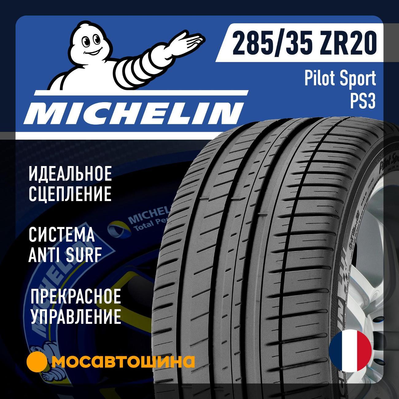 Шина автомобильная Michelin Pilot Sport PS3 285/35 ZR20 104Y XL