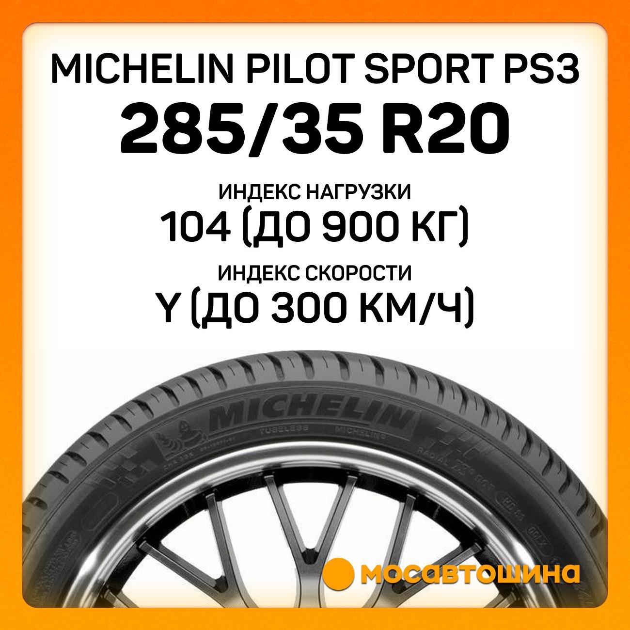 Шина автомобильная Michelin Pilot Sport PS3 285/35 ZR20 104Y XL