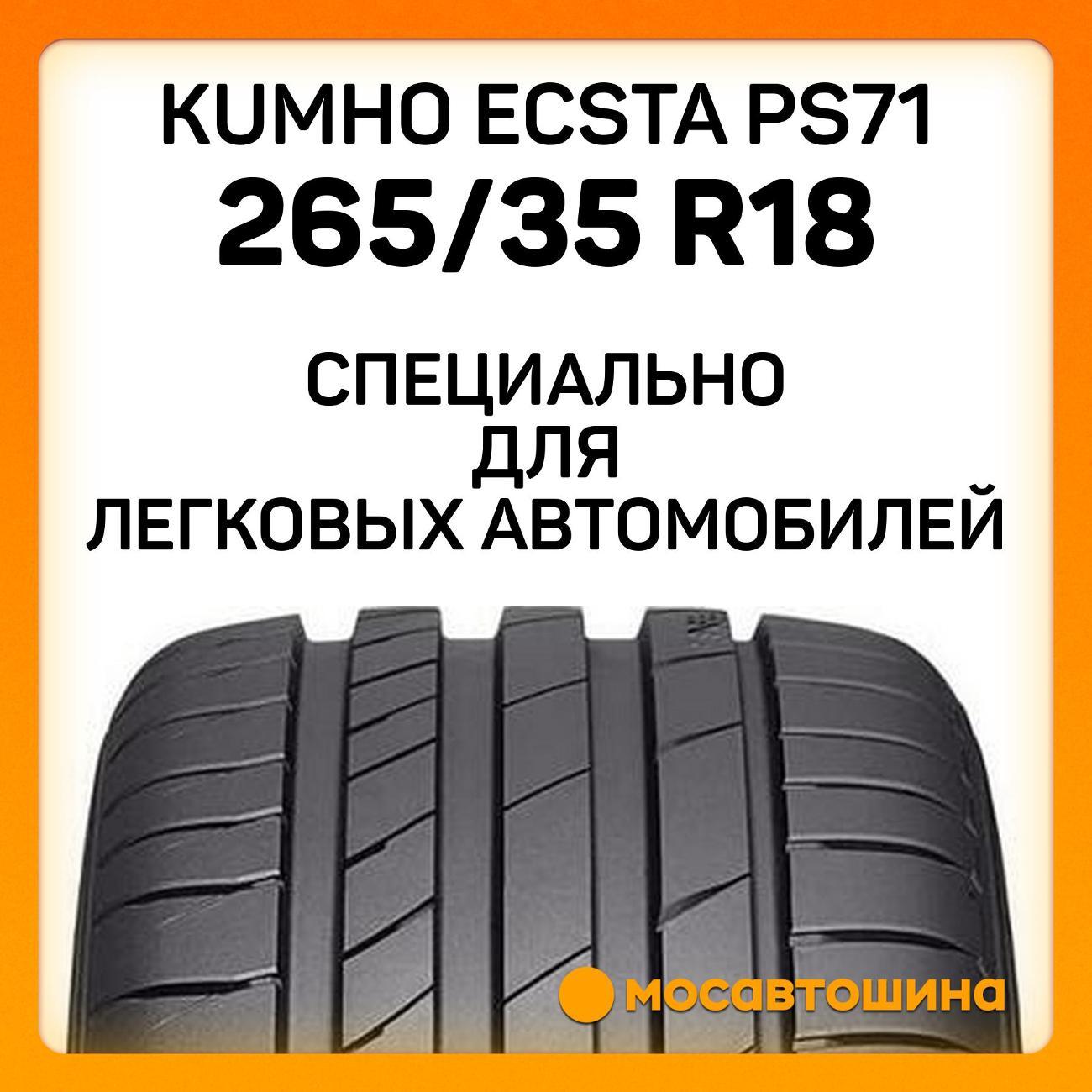 Шина автомобильная Kumho Ecsta PS71 265/35 R18 97Y XL