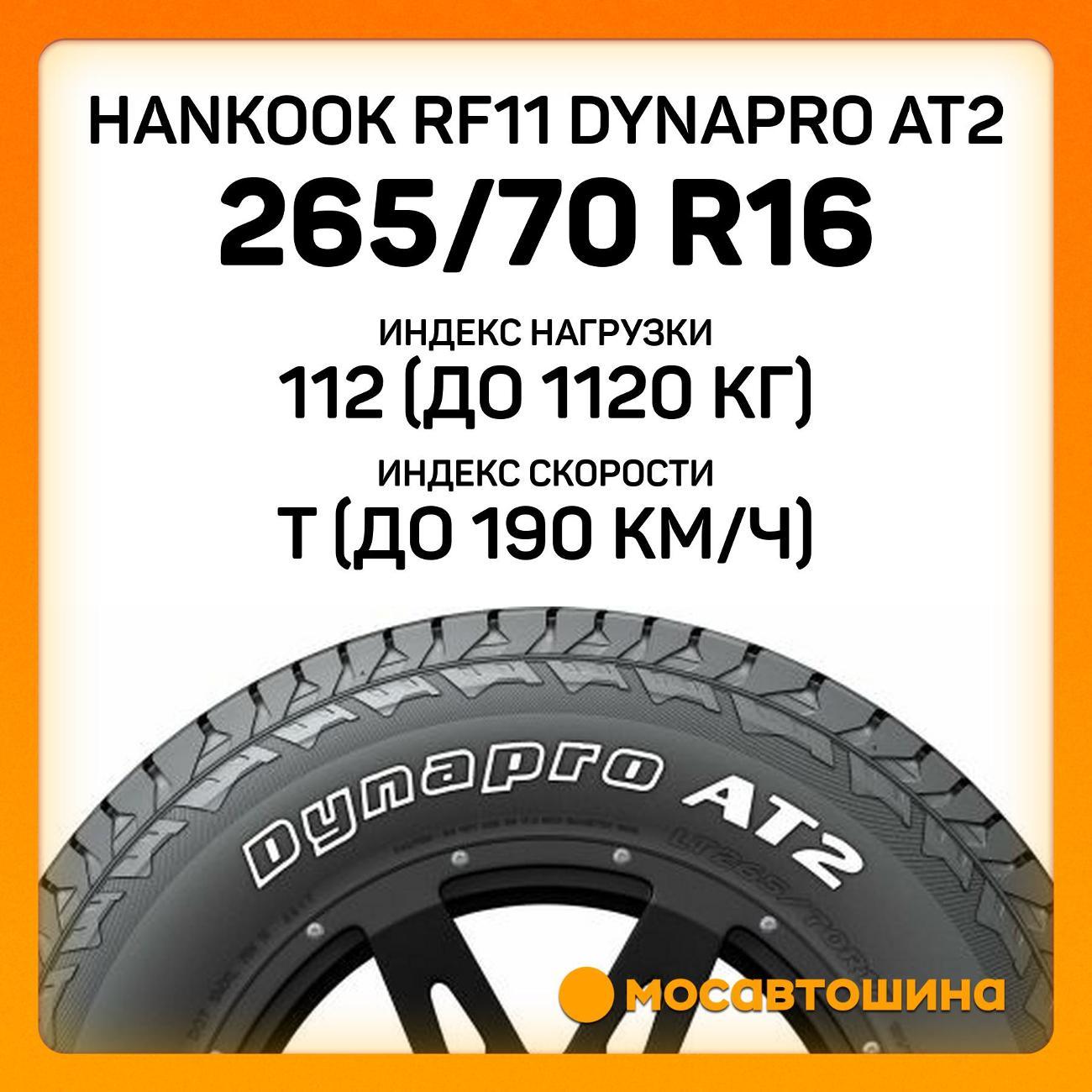 Шина автомобильная Hankook RF11 Dynapro AT2 265/70 R16 112T