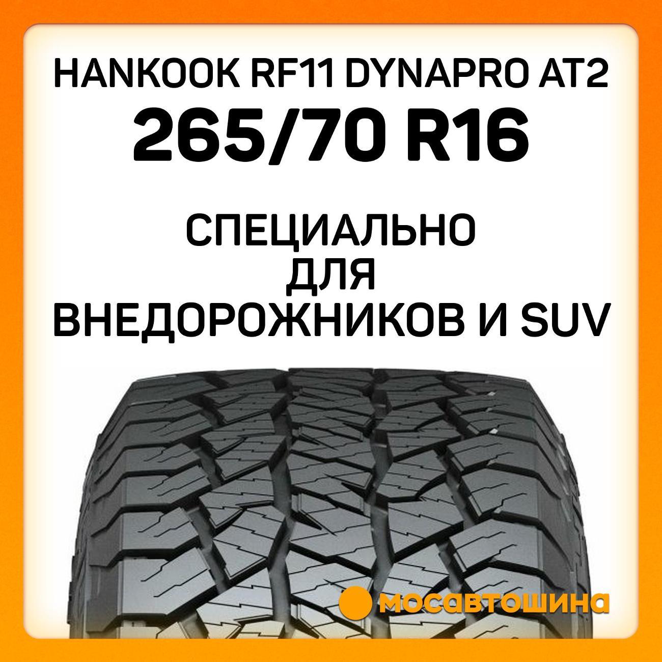 Шина автомобильная Hankook RF11 Dynapro AT2 265/70 R16 112T
