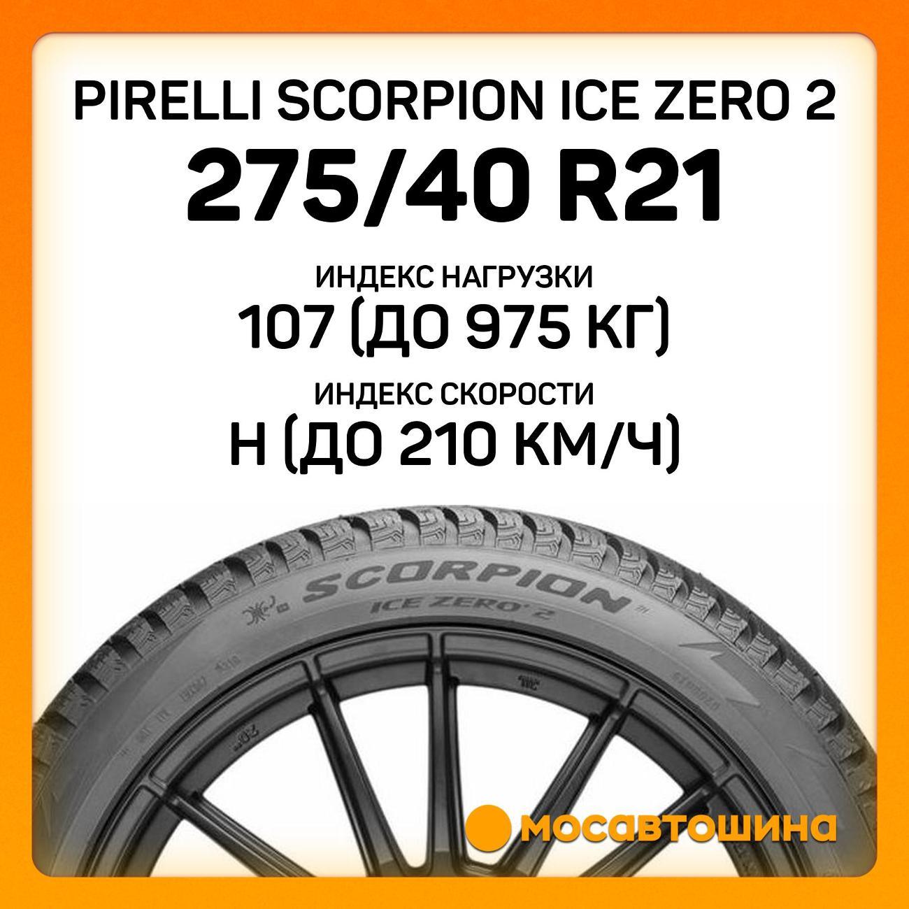 Шина автомобильная Pirelli Scorpion Ice Zero 2 275/40 R21 107H RF