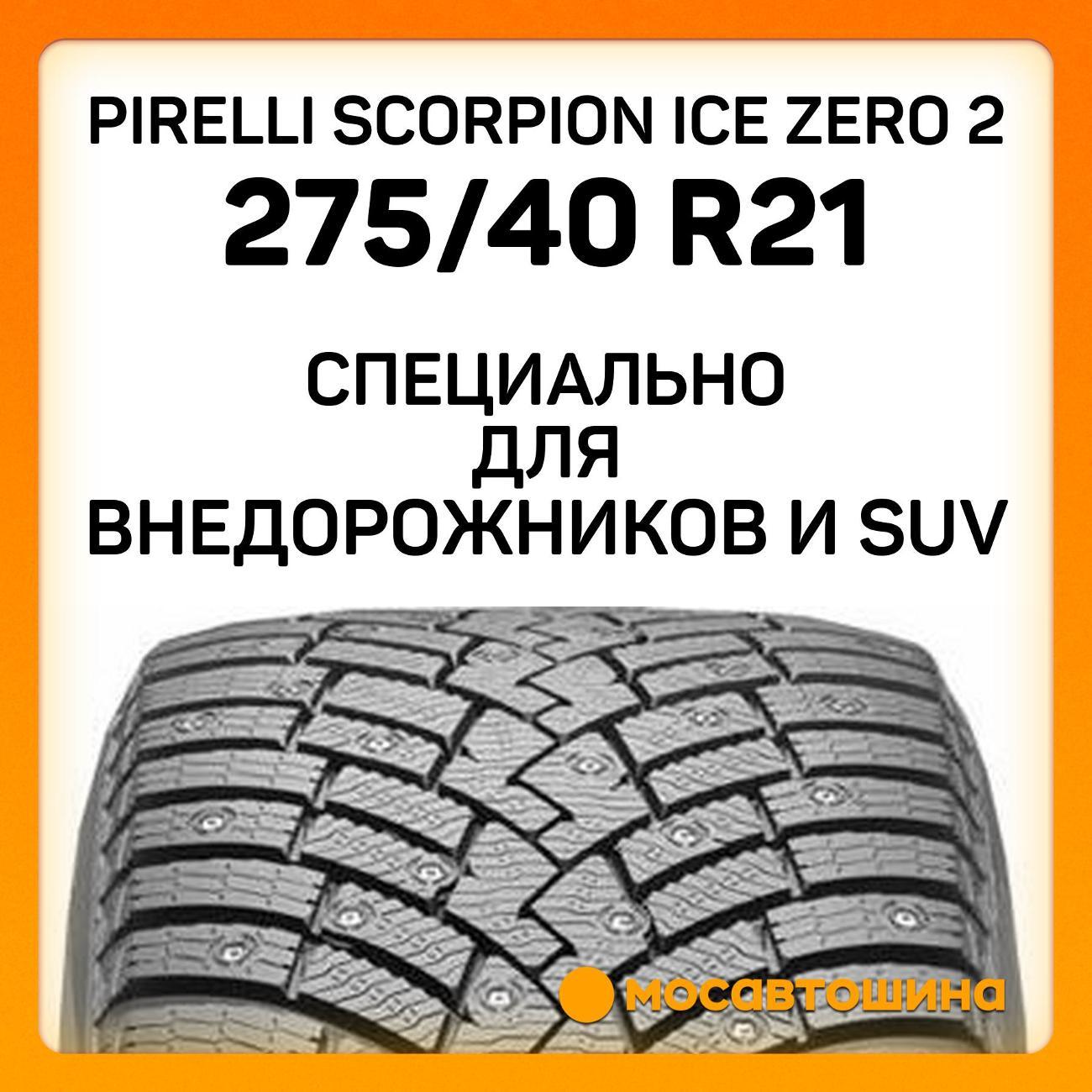 Шина автомобильная Pirelli Scorpion Ice Zero 2 275/40 R21 107H RF