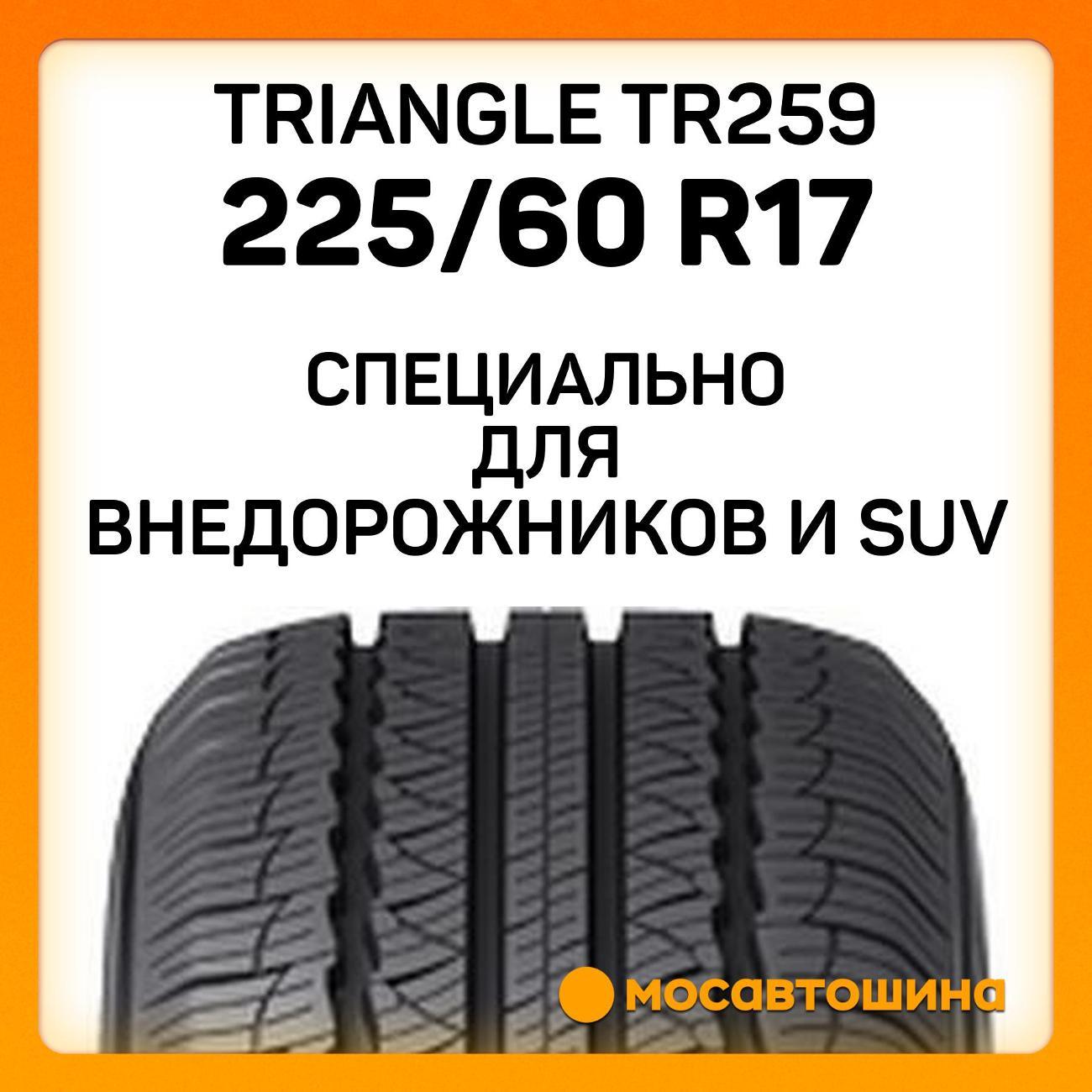 Шина автомобильная TRIANGLE TR259 225/60 R17 99V