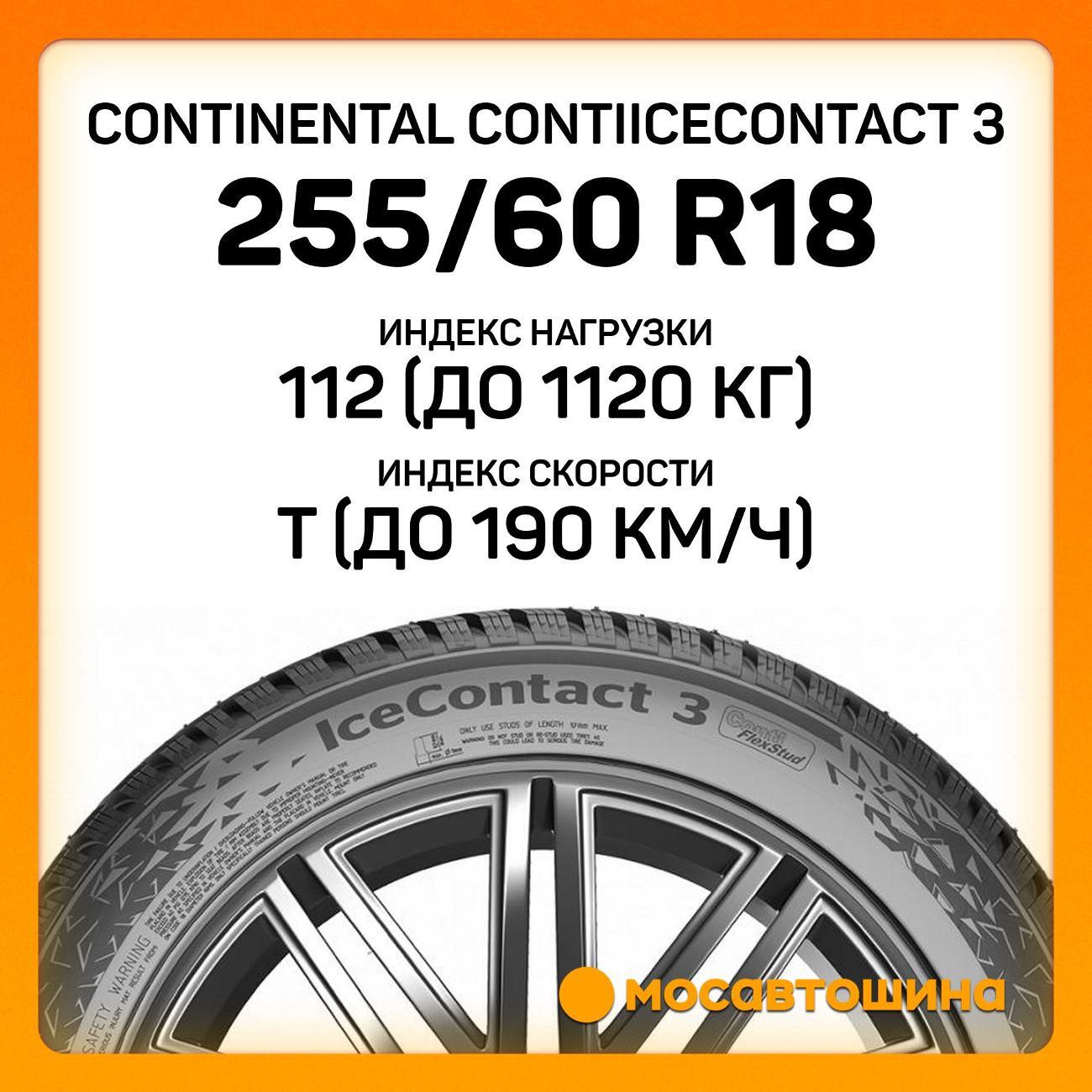 Шина автомобильная Continental ContiIceContact 3