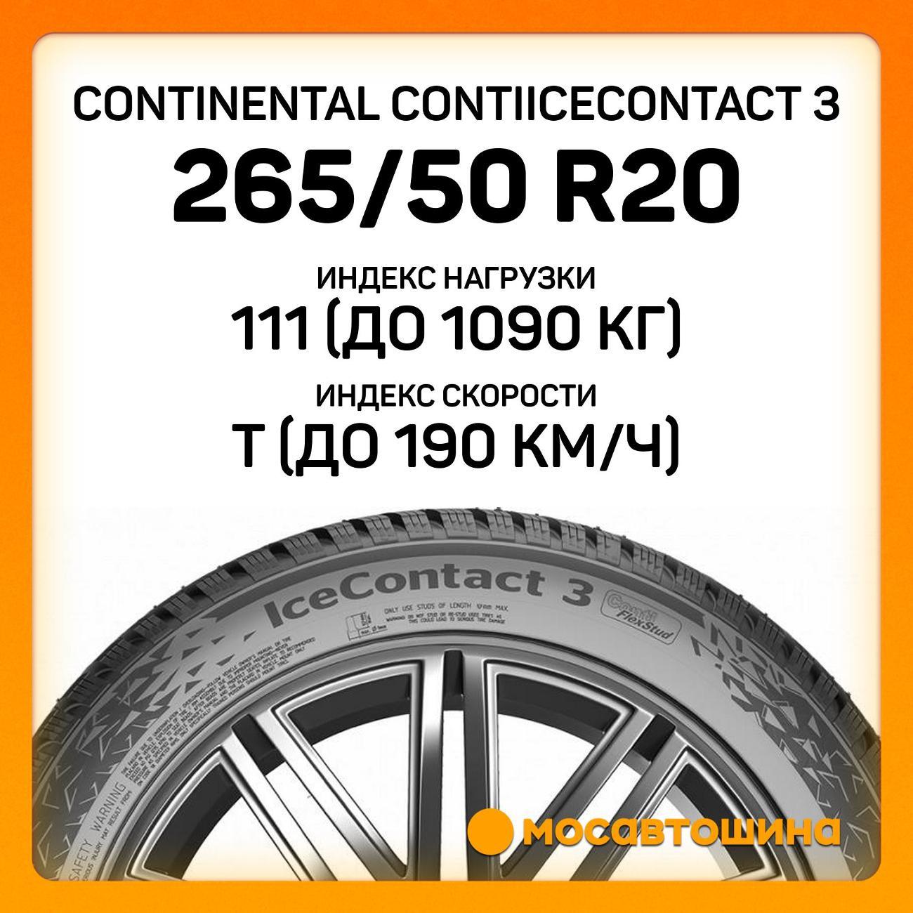 Шина автомобильная Continental ContiIceContact 3 265/50 R20 111T XL