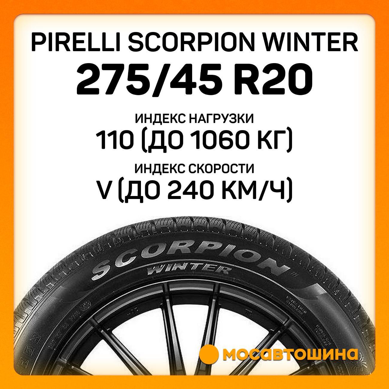 Шина автомобильная Pirelli Scorpion Winter 275/45 R20 110V RF