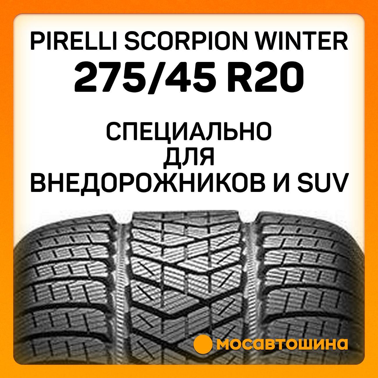 Шина автомобильная Pirelli Scorpion Winter 275/45 R20 110V RF