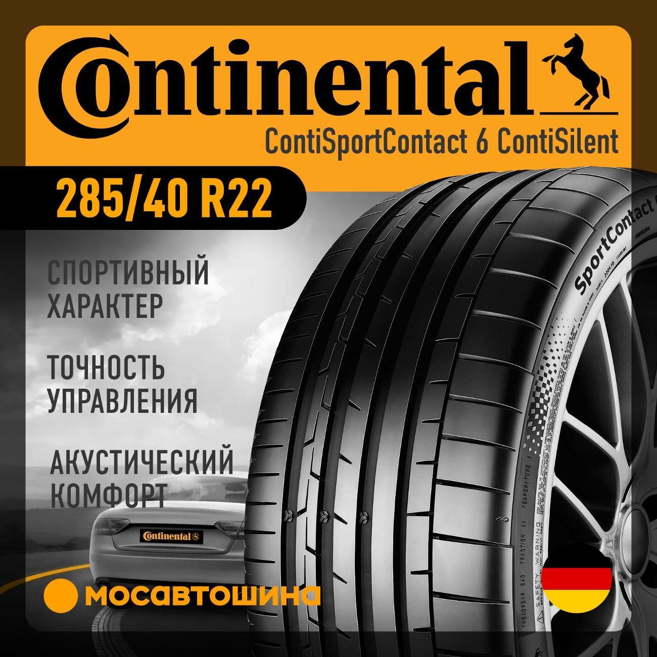 Шина автомобильная Continental ContiSportContact 6 ContiSilent