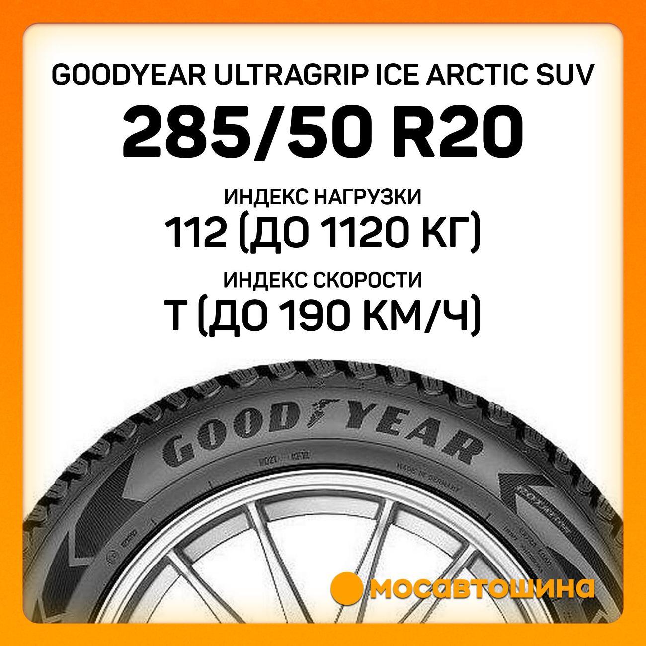 Шина автомобильная Goodyear UltraGrip Ice Arctic SUV