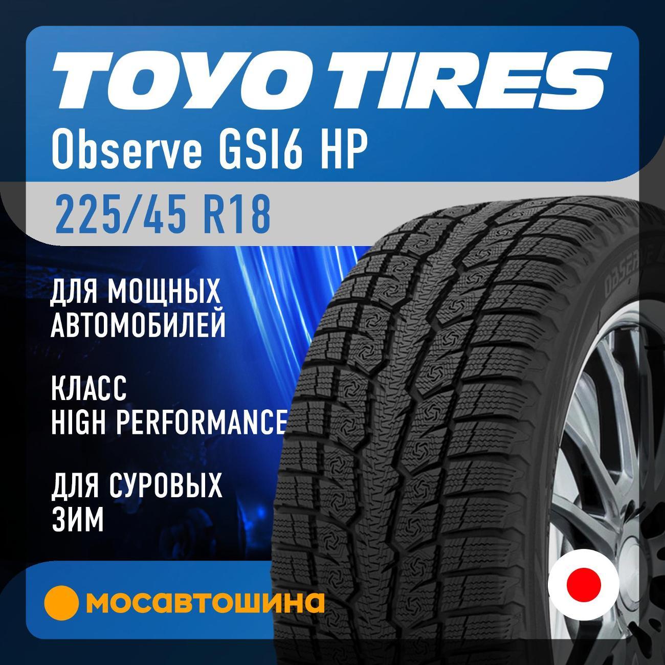 Шина автомобильная Toyo Observe GSI6 HP