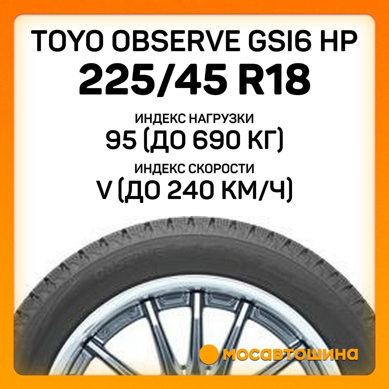 Шина автомобильная Toyo Observe GSI6 HP