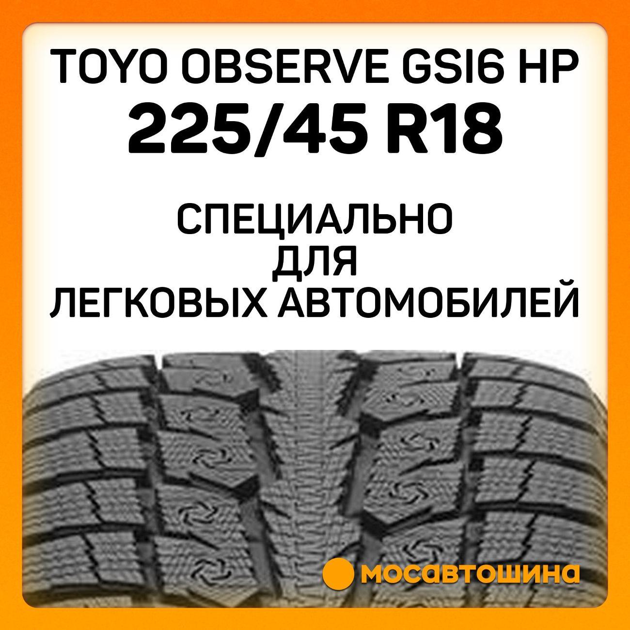 Шина автомобильная Toyo Observe GSI6 HP