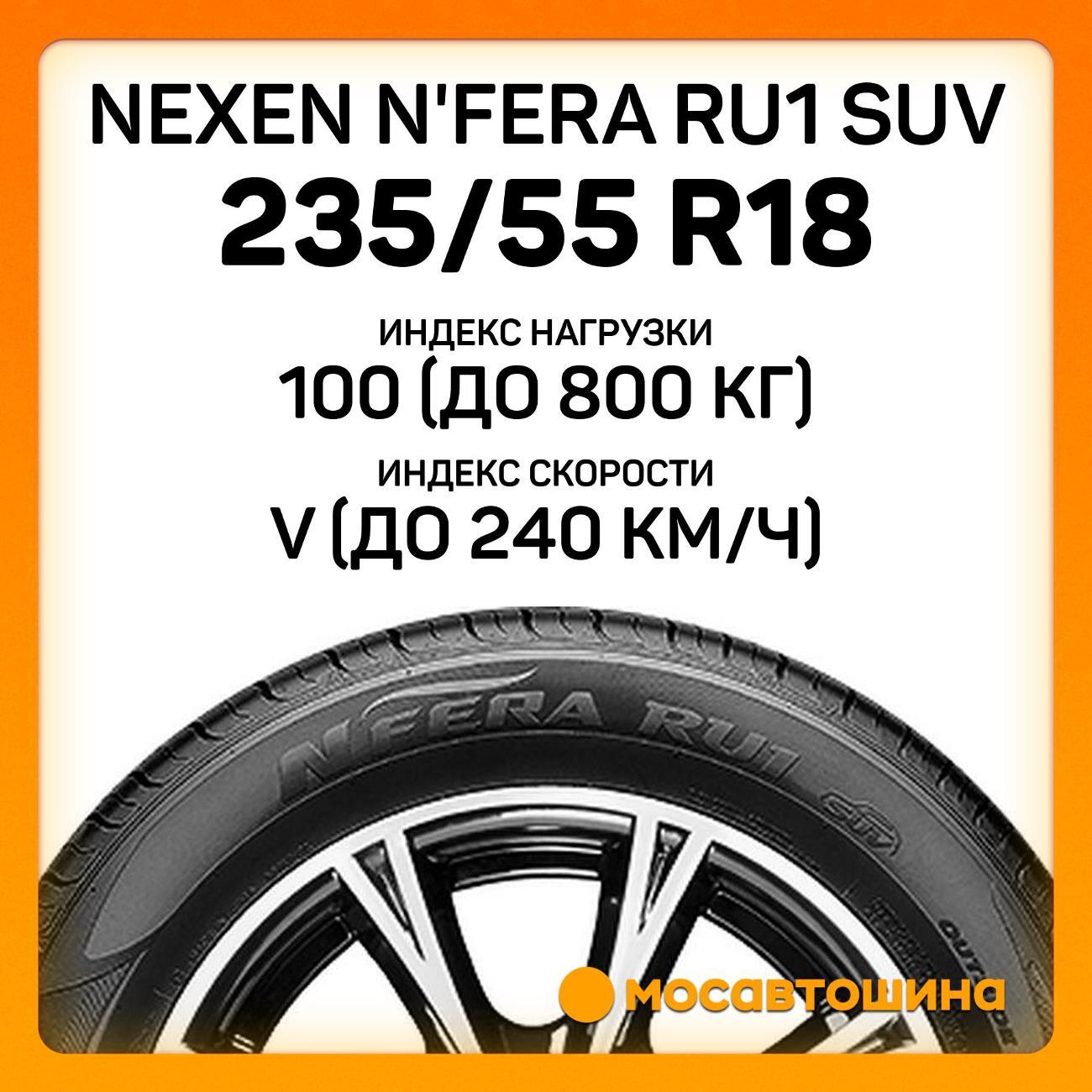 Шина автомобильная Nexen N'Fera RU1 SUV 235/55 R18 100V