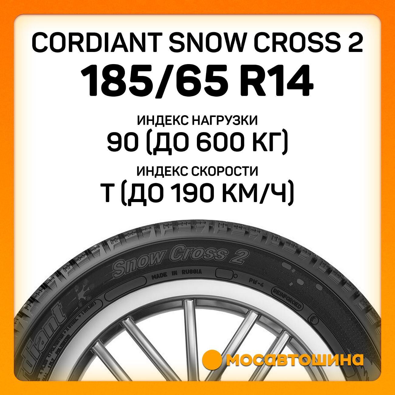 Шина автомобильная Cordiant Snow Cross 2 185/65 R14 90T XL
