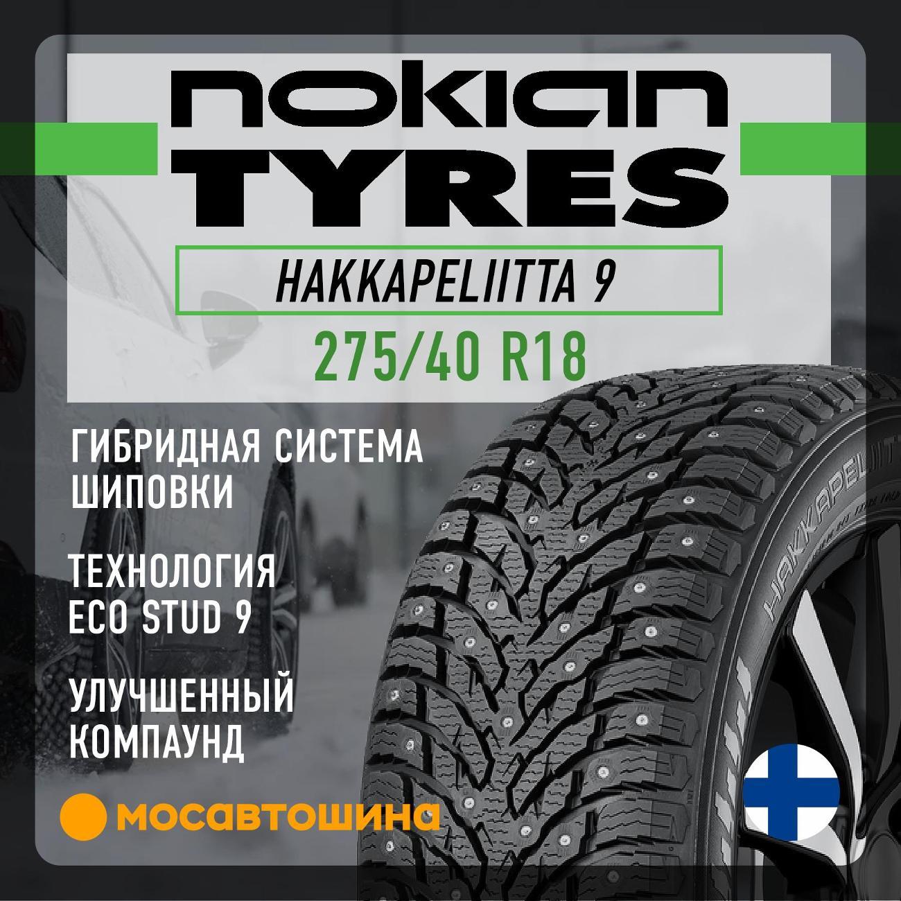 Шина автомобильная Nokian Hakkapeliitta 9 275/40 R18 103T XL