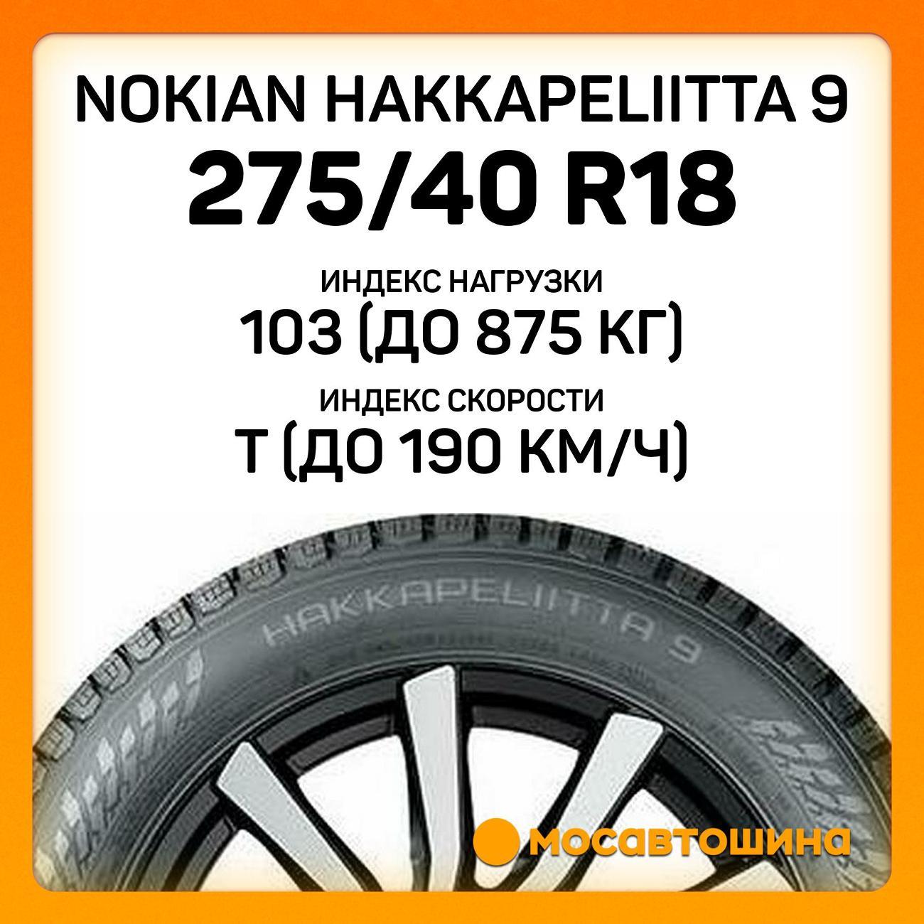 Шина автомобильная Nokian Hakkapeliitta 9 275/40 R18 103T XL