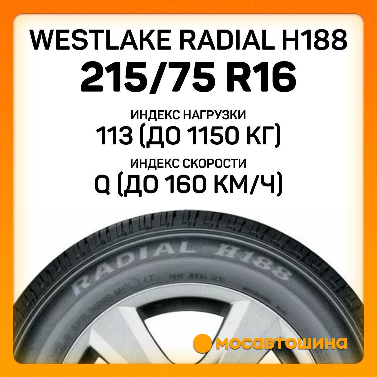 Шина автомобильная WestLake Radial H188 215/75 R16C 113/111Q