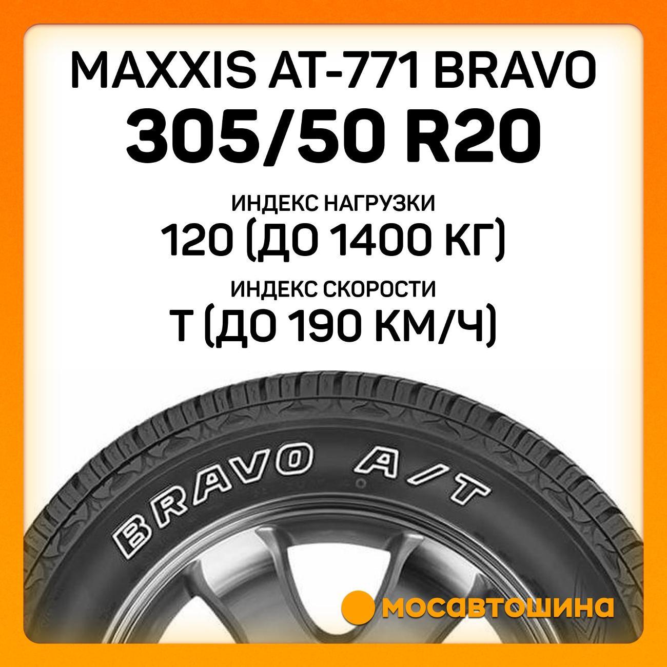 Шина автомобильная Maxxis AT-771 Bravo 305/50 R20 120T XL