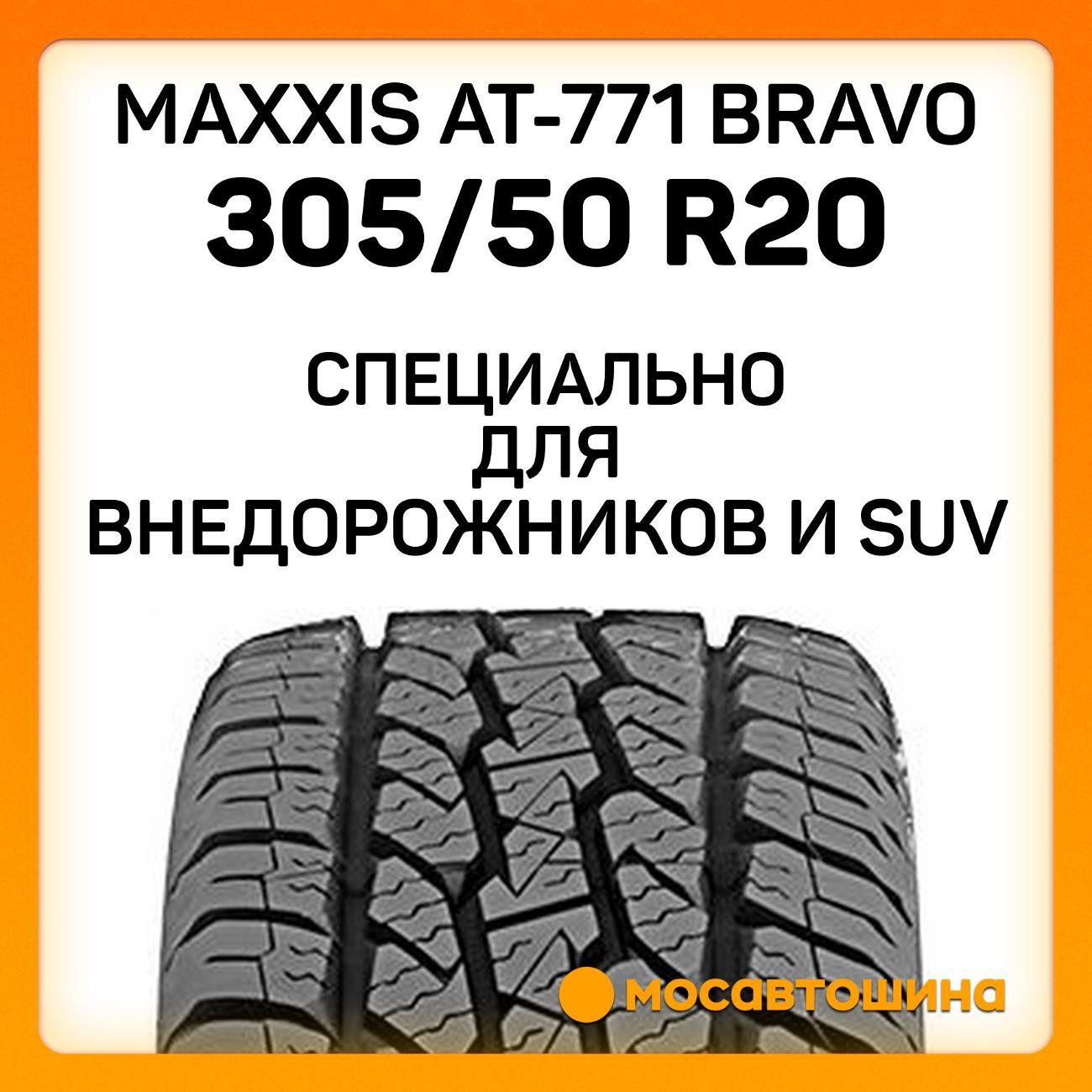 Шина автомобильная Maxxis AT-771 Bravo 305/50 R20 120T XL