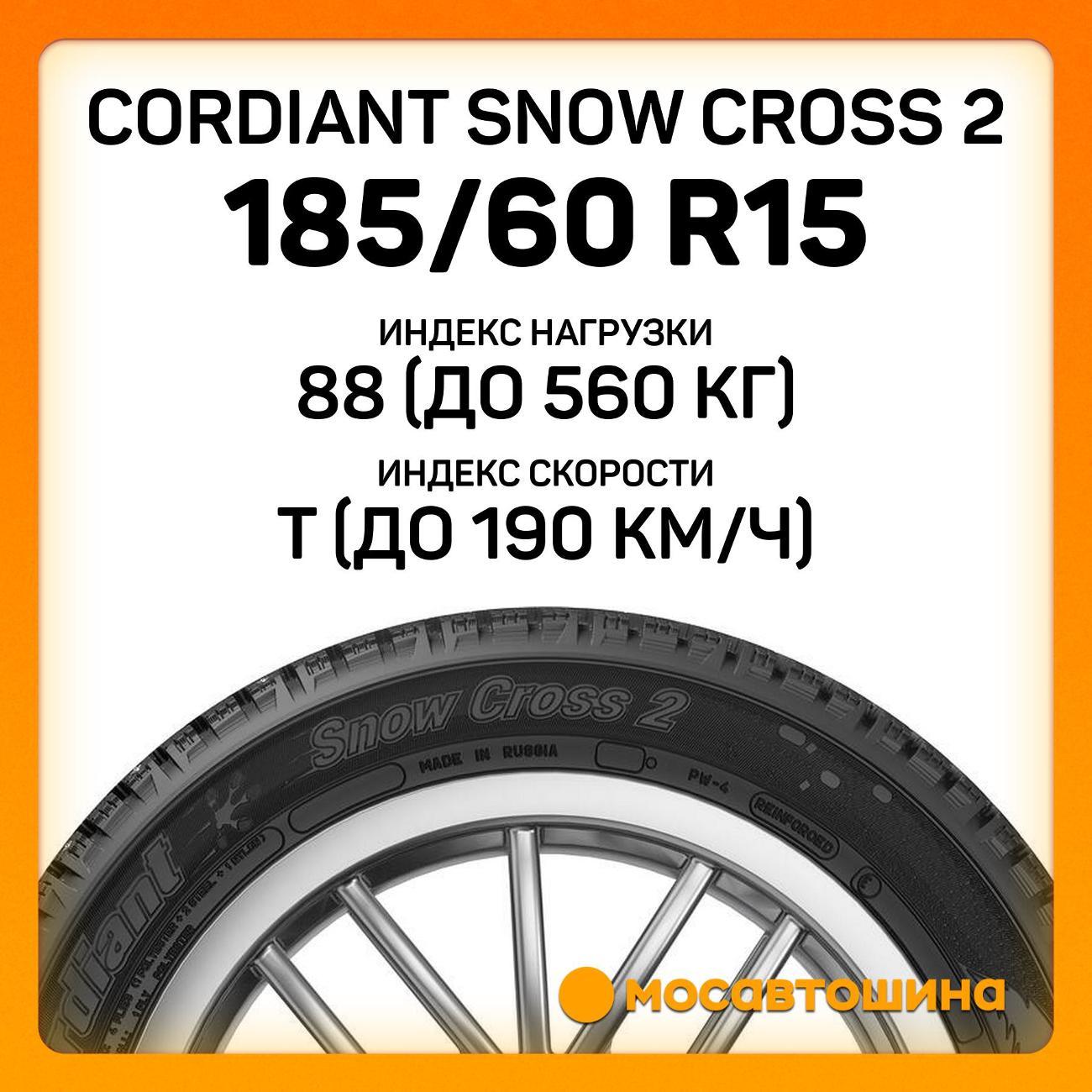 Шина автомобильная Cordiant Snow Cross 2 185/60 R15 88T XL