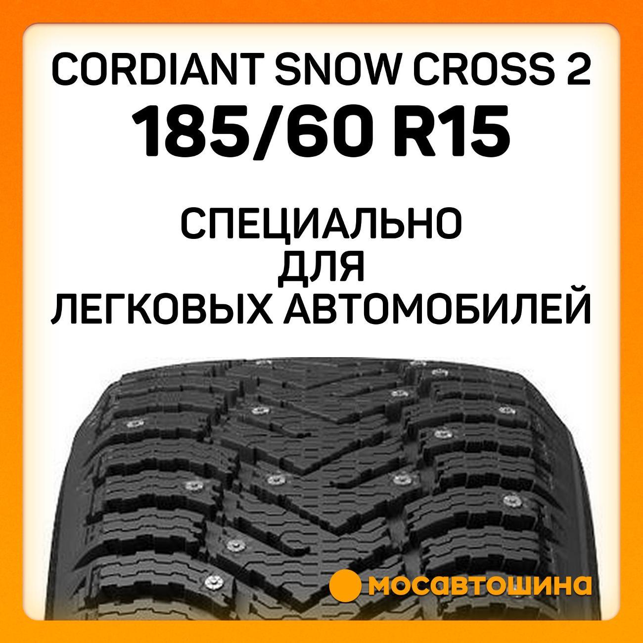 Шина автомобильная Cordiant Snow Cross 2 185/60 R15 88T XL