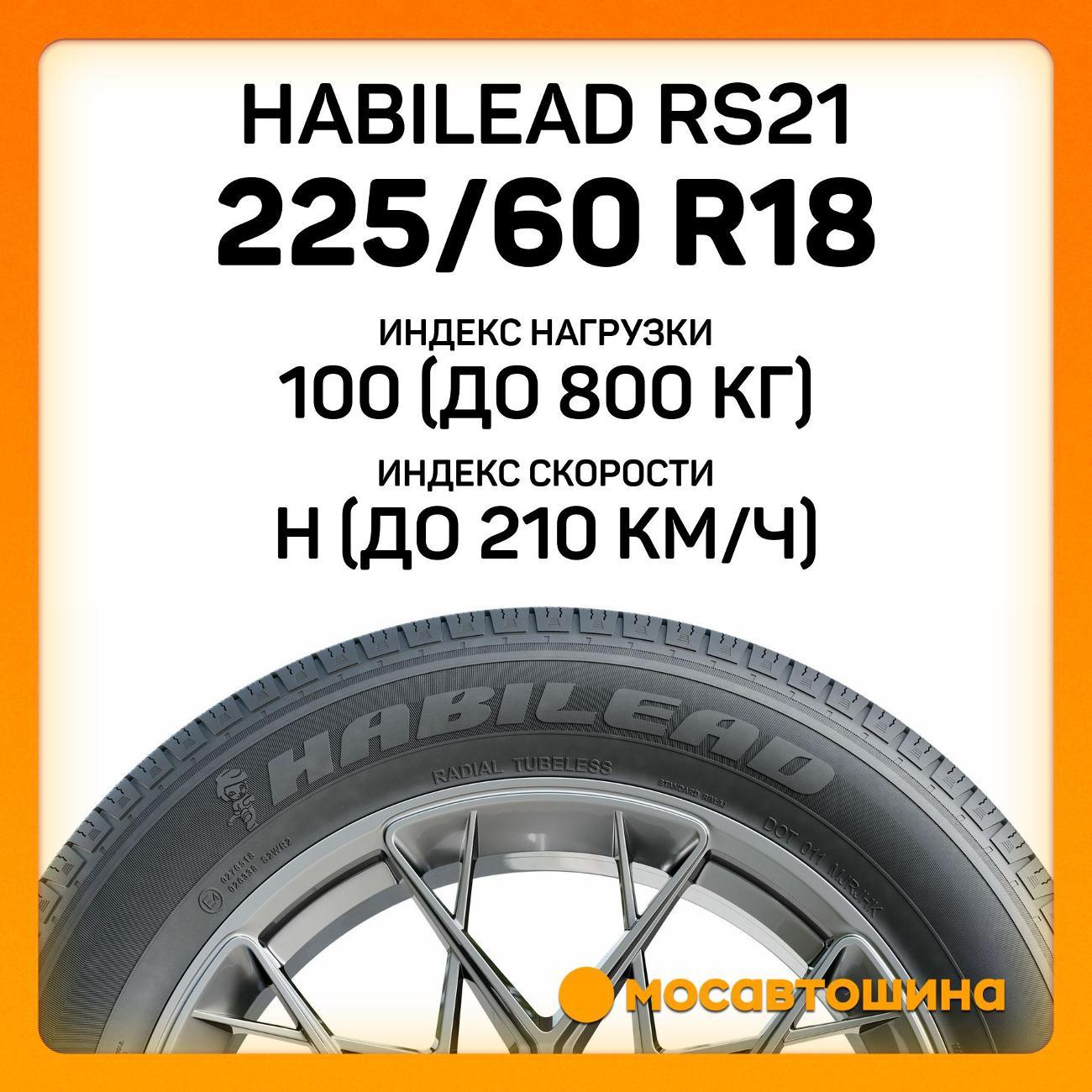 Шина автомобильная Habilead RS21 225/60 R18 100H