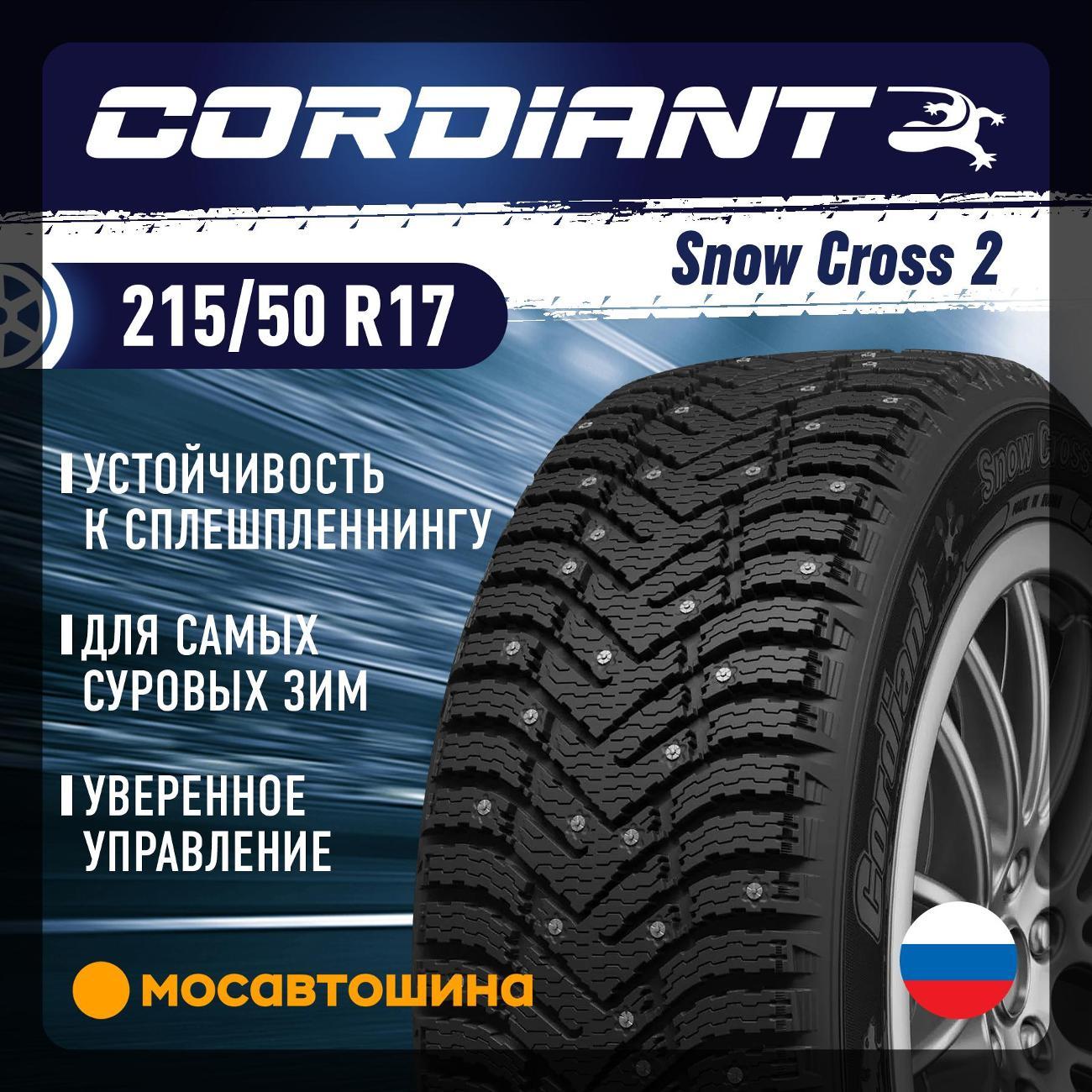 Шина автомобильная Cordiant Snow Cross 2 215/50 R17 95T