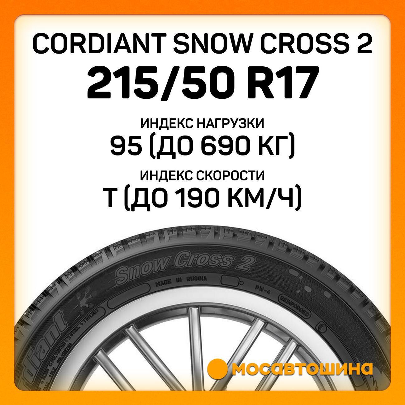 Шина автомобильная Cordiant Snow Cross 2 215/50 R17 95T