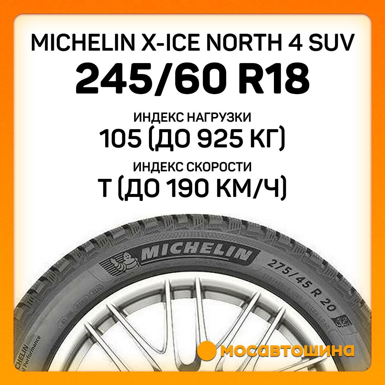 Шина автомобильная Michelin X-Ice North 4 SUV 245/60 R18 105T